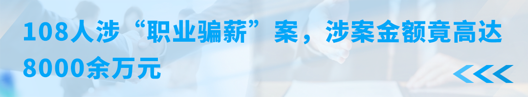 108人涉“职业骗薪”案，涉案金额竟高达8000余万元.png