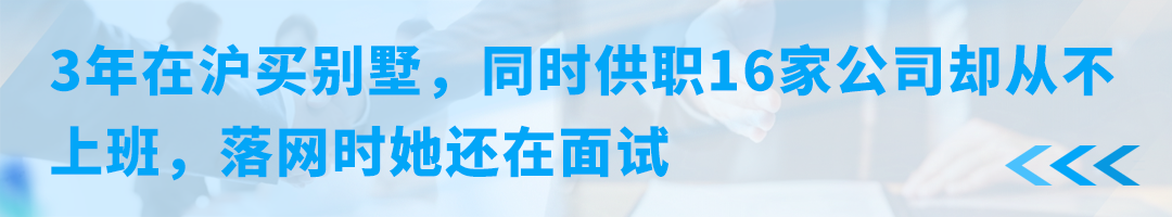 3年在沪买别墅，同时供职16家公司却从不上班，落网时她还在面试.png