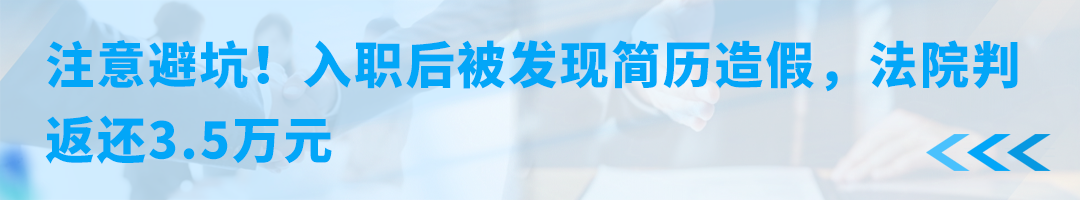 注意避坑！入职后被发现简历造假，法院判返还3.5万元.png