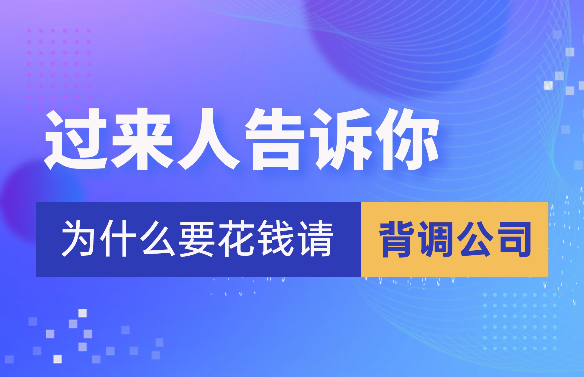 过来人告诉你为什么要花钱请背调公司.jpg