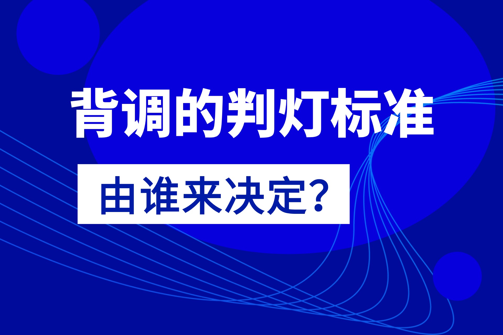 背调的判灯标准由谁来决定.jpg