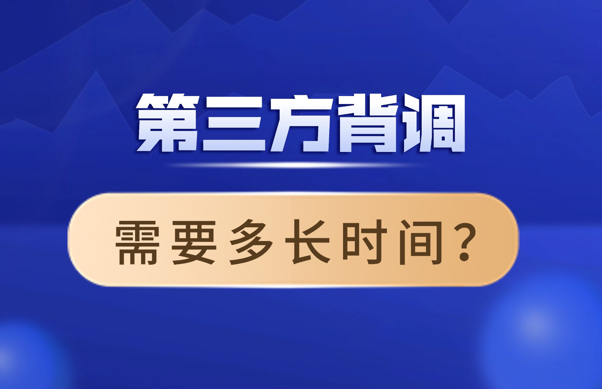 第三方背调需要多长时间？.jpg