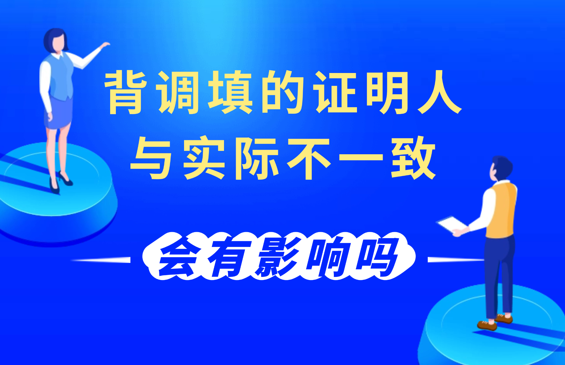 背调填的证明人与实际不一致，会有影响吗？.jpg