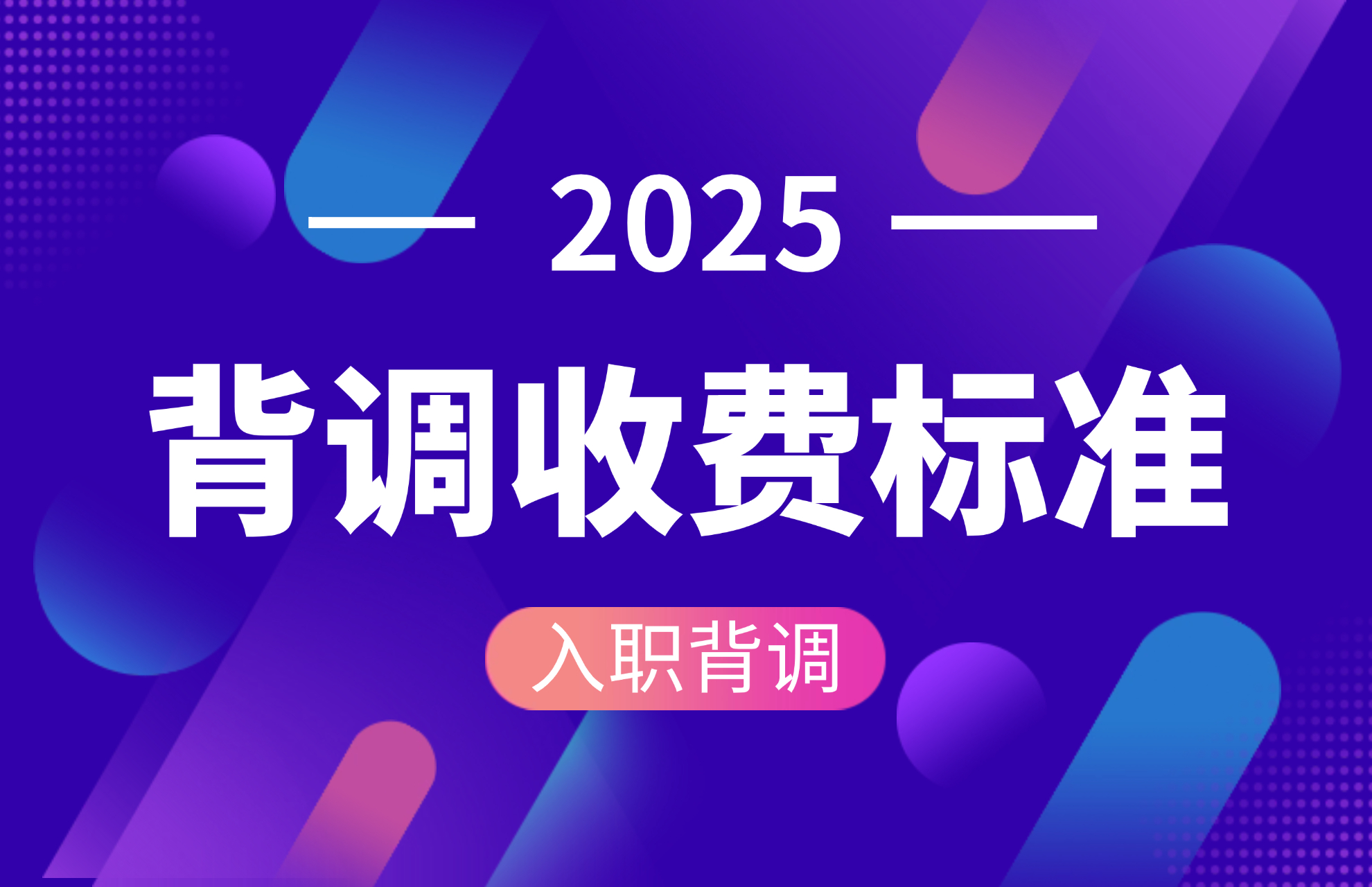 2025第三方背调收费标准.jpg