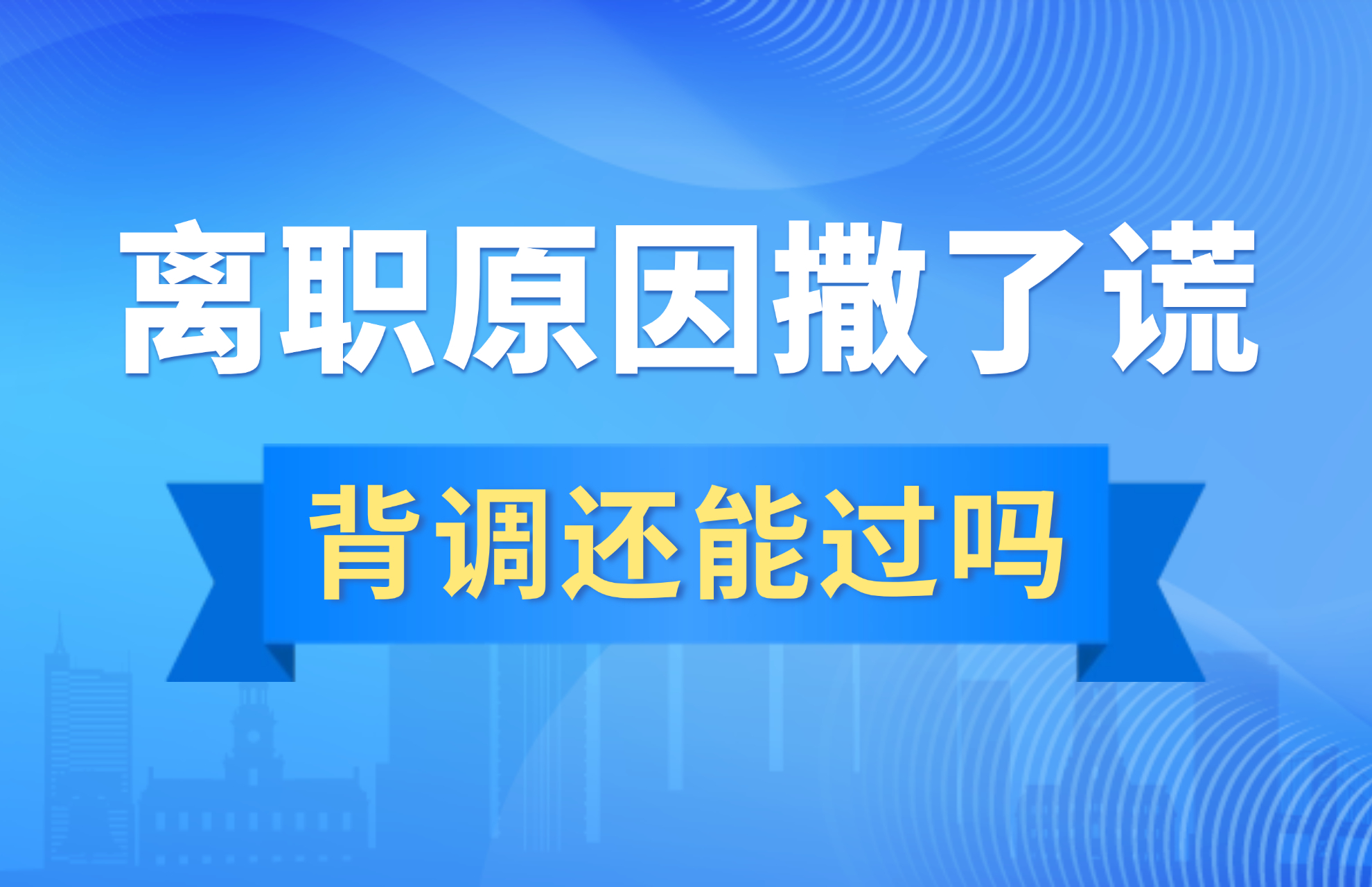 离职原因撒谎了，背调还会过吗？.jpg