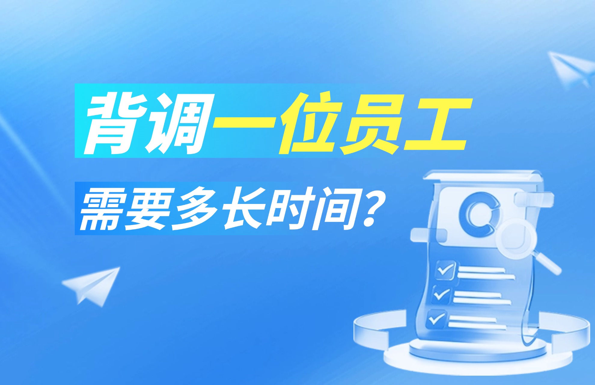 背调一位员工需要多长时间？.jpg