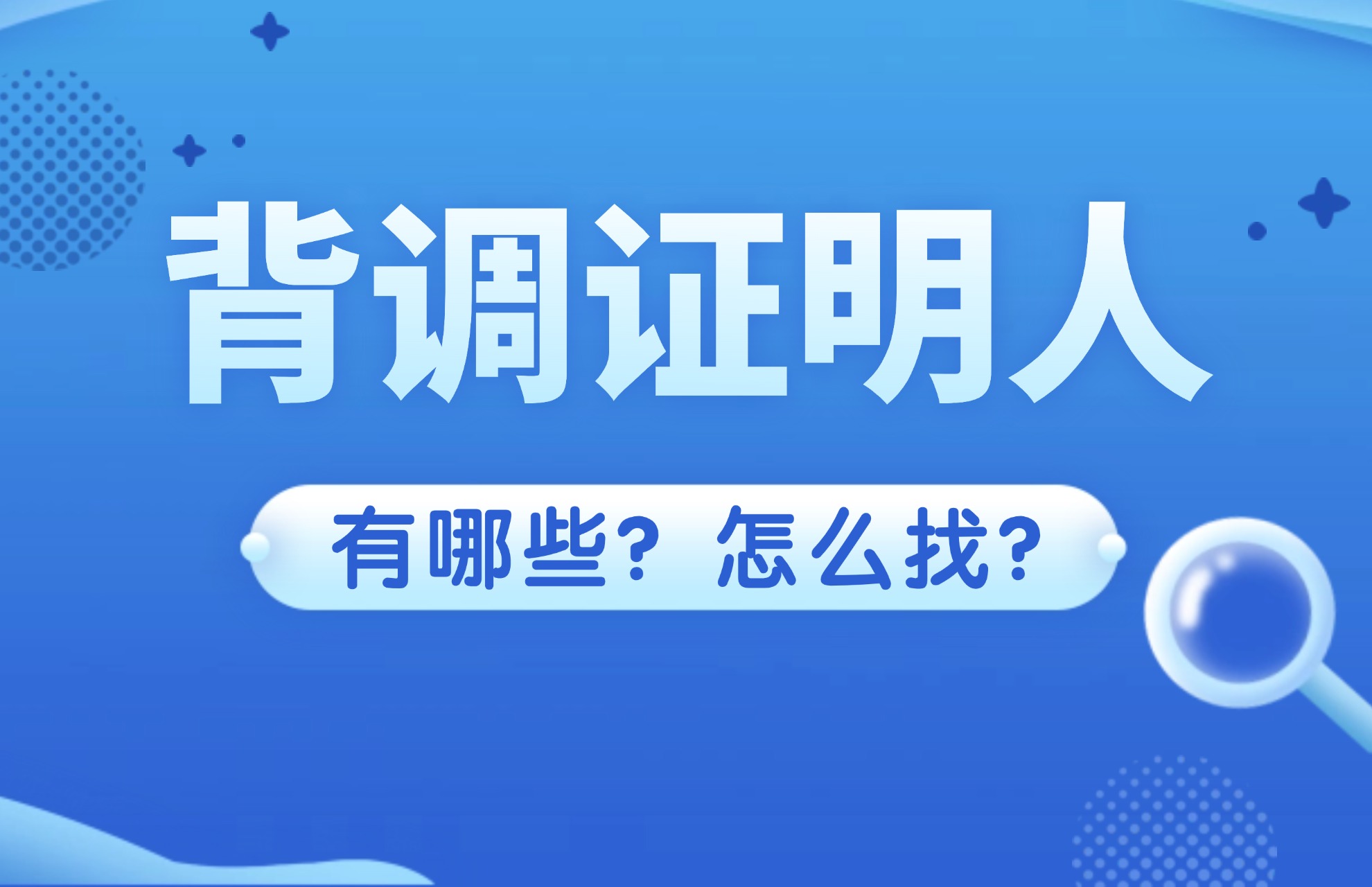 背调证明人有哪些？怎么找？.jpg