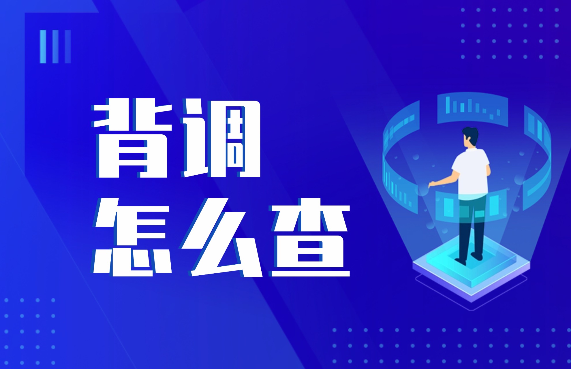 背调怎么查.jpg