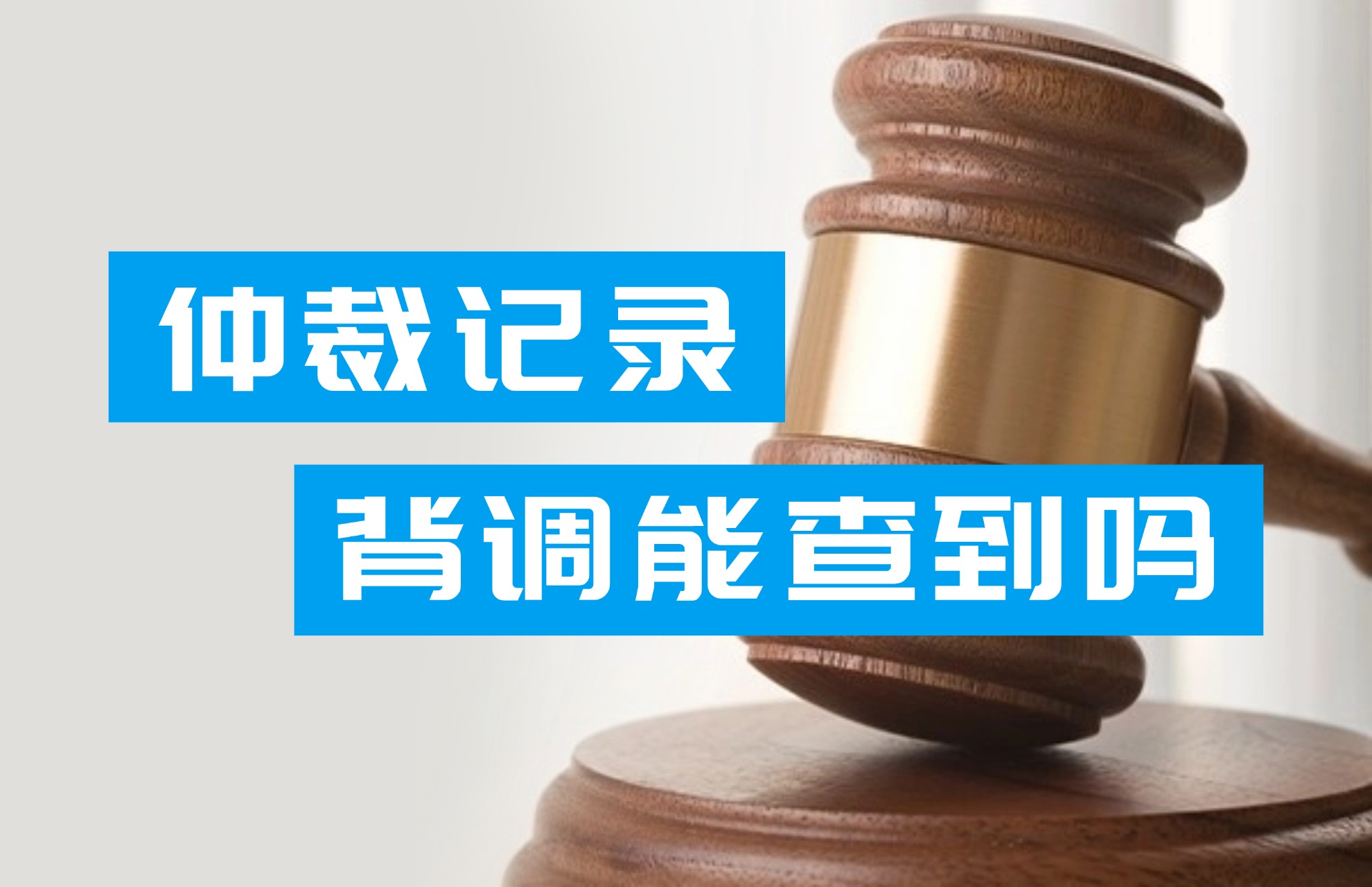 背调能查仲裁记录吗？.jpg