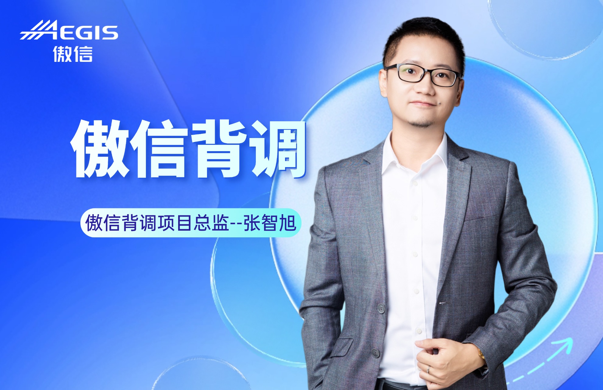 傲信背调项目总监张智旭.jpg