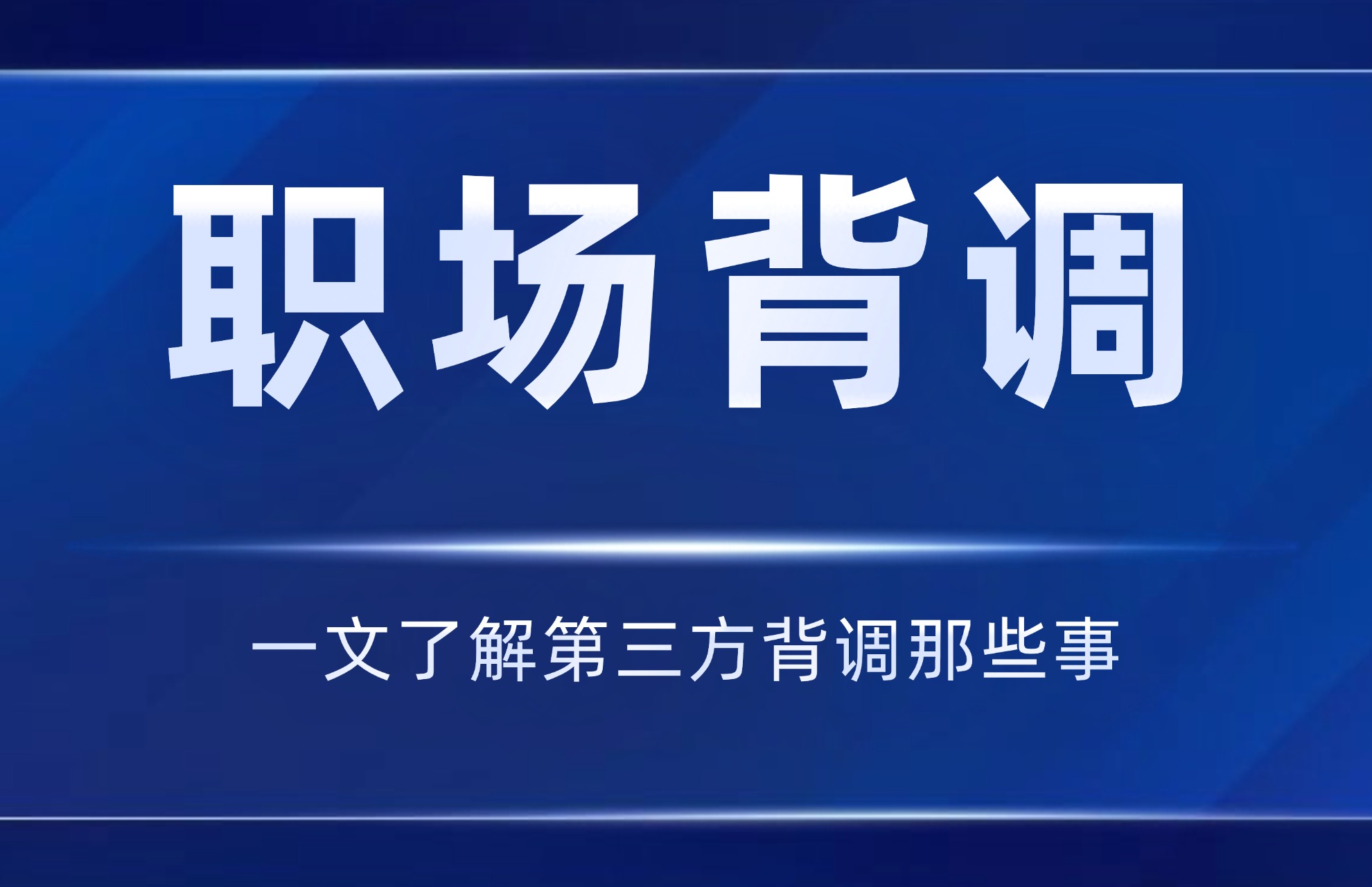 职场背调：一文了解第三方背调那些事.jpg