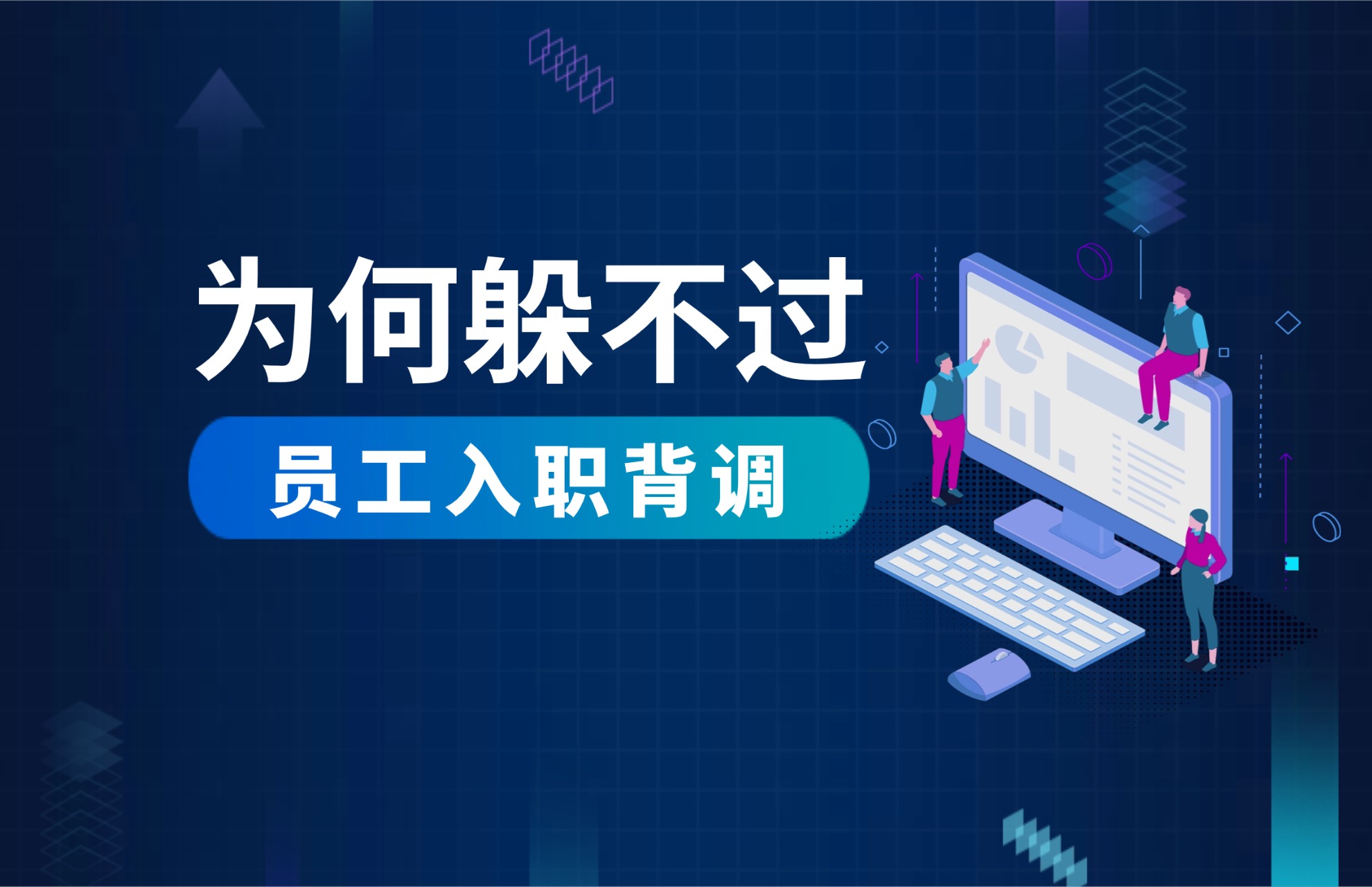 1761099772130056.jpg 为何躲不过员工入职背调.jpg