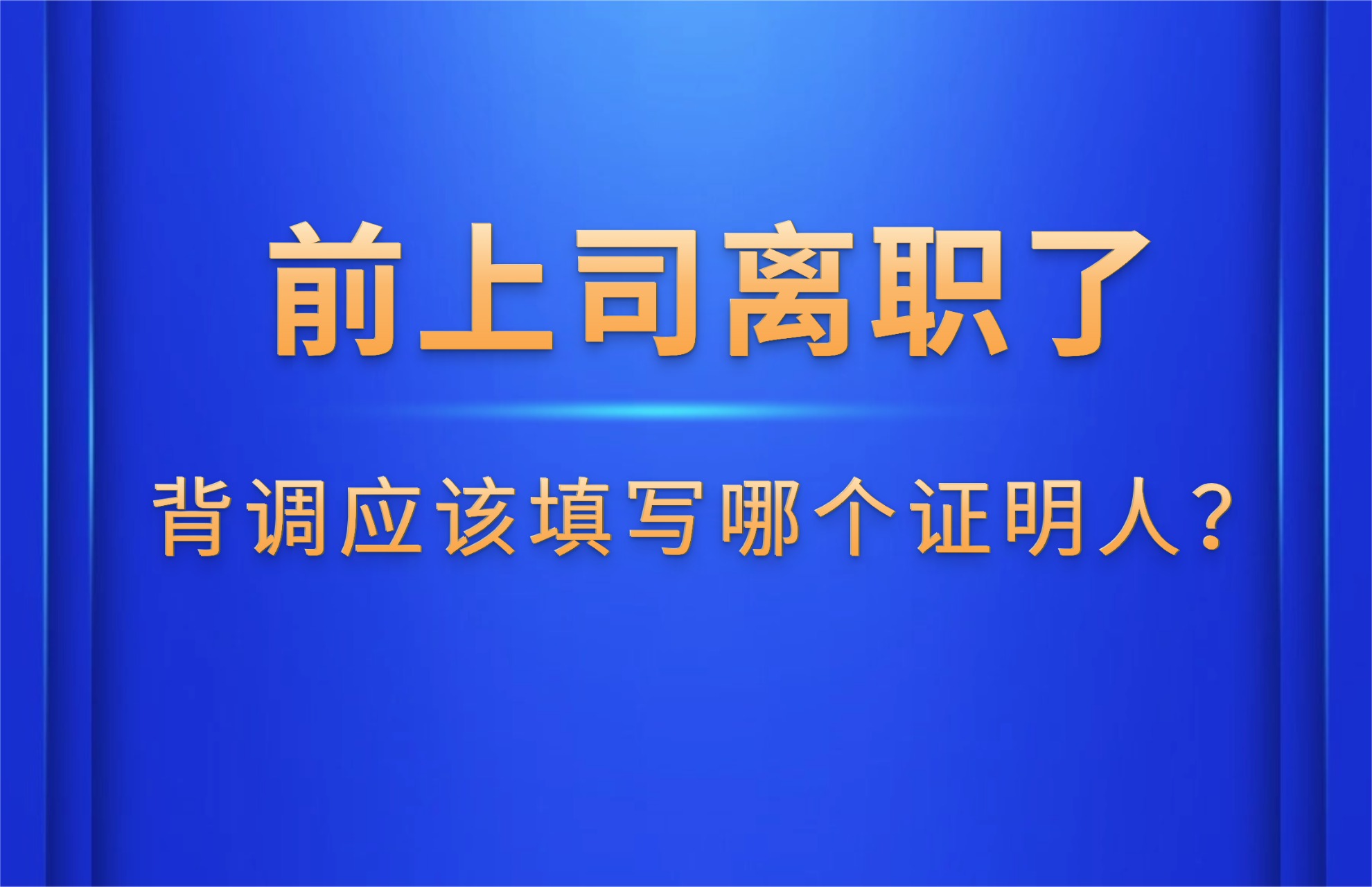 1763005476834583.jpg 前上司离职了,背调应该填写哪个证明人?.jpg