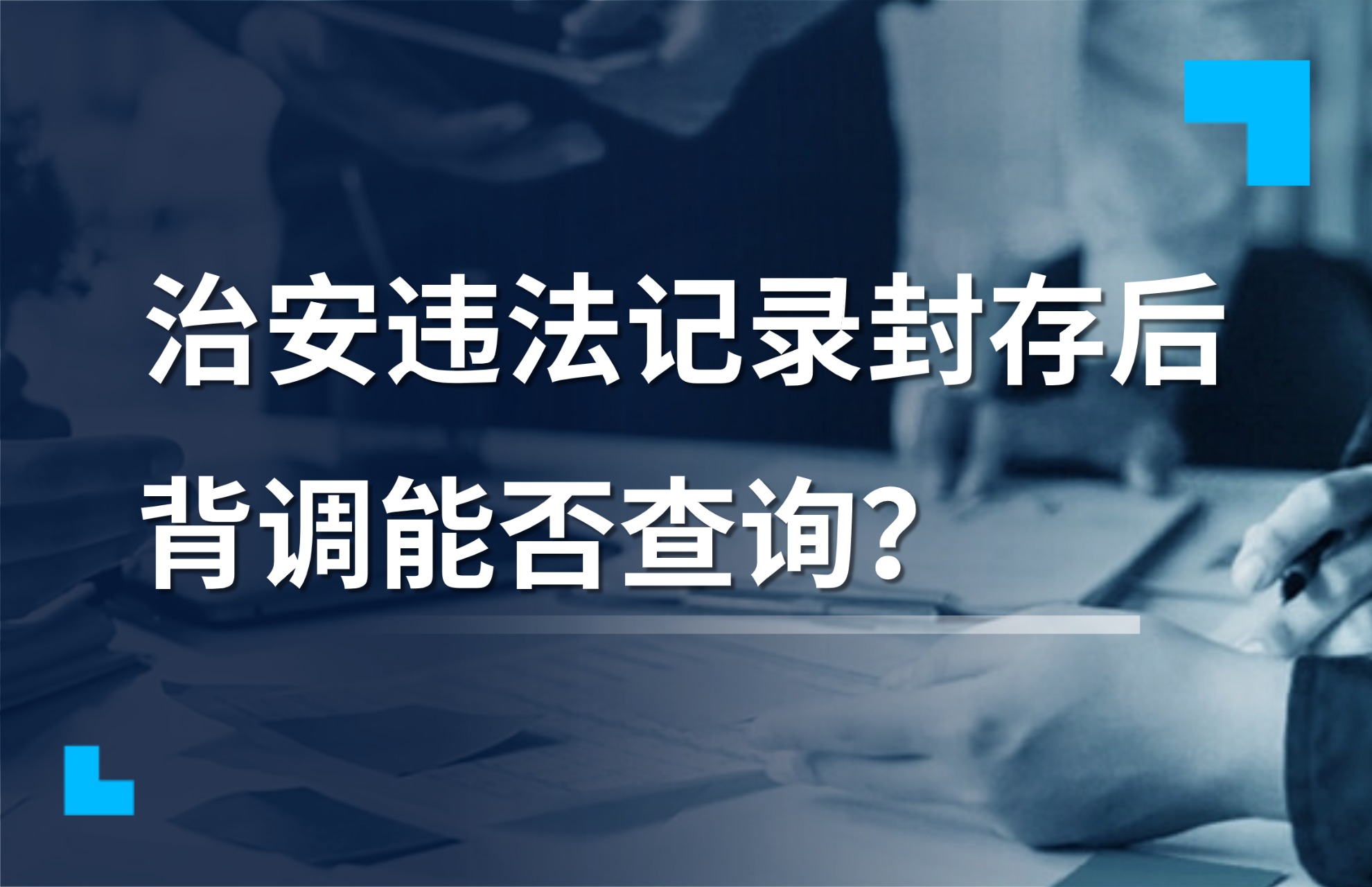 1765421642428406.jpg 治安违法记录封存后背调能否查询?.jpg