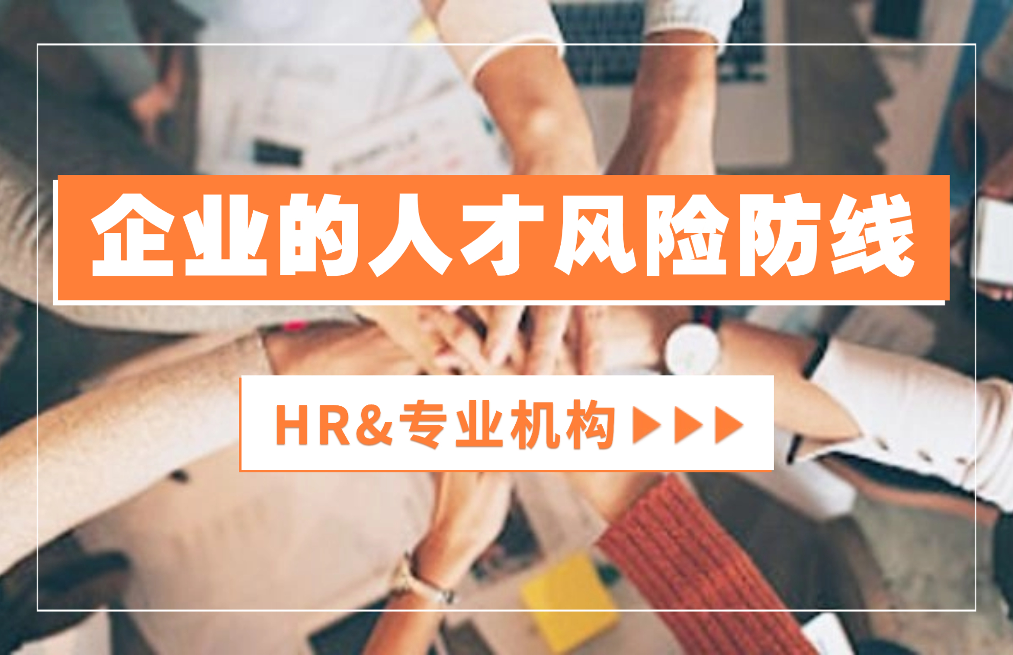 1765763836364256.jpg 企业的人才风险防线.jpg