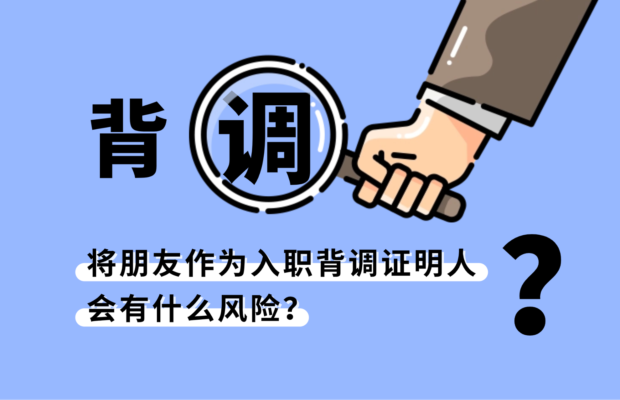 1765936544934583.jpg 将朋友作为入职背调证明人,会有什么风险?.jpg