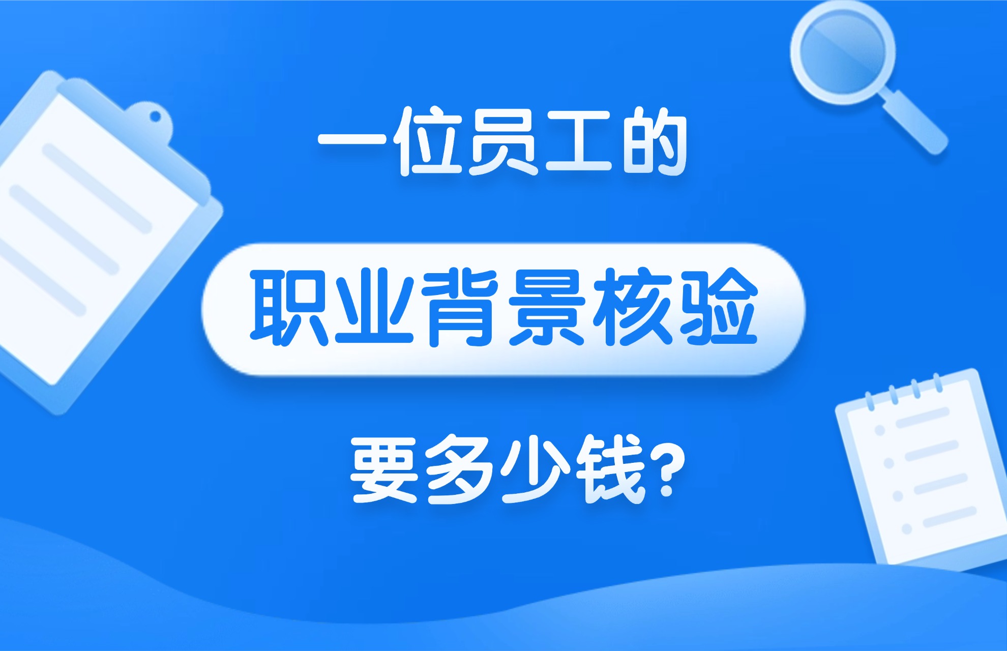 1767667324878162.jpg 一位员工的职业背景核验要多少钱?.jpg