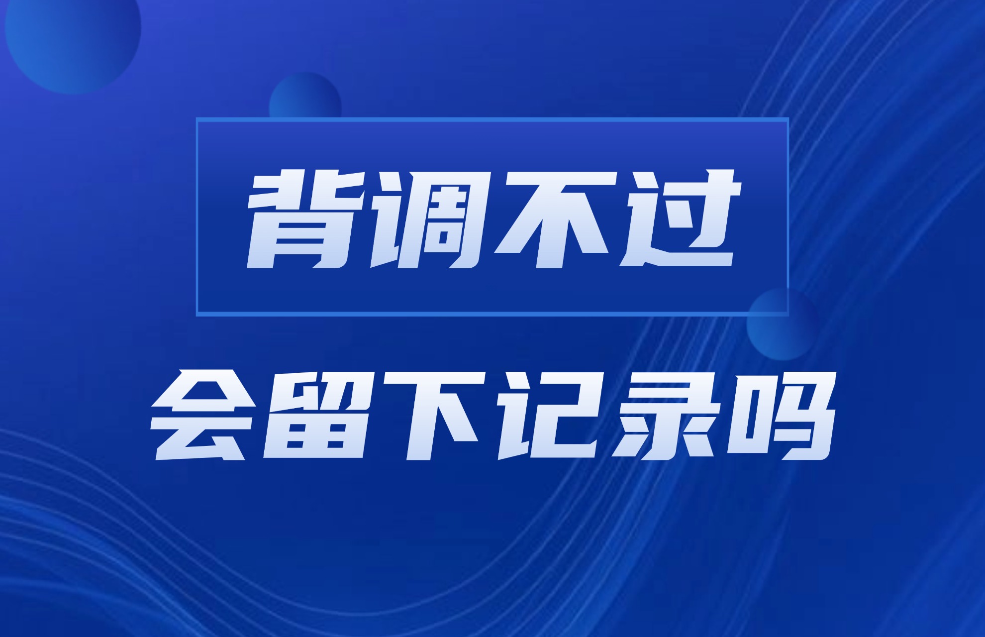 1768355330630834.jpg 背调不过会留下记录吗.jpg