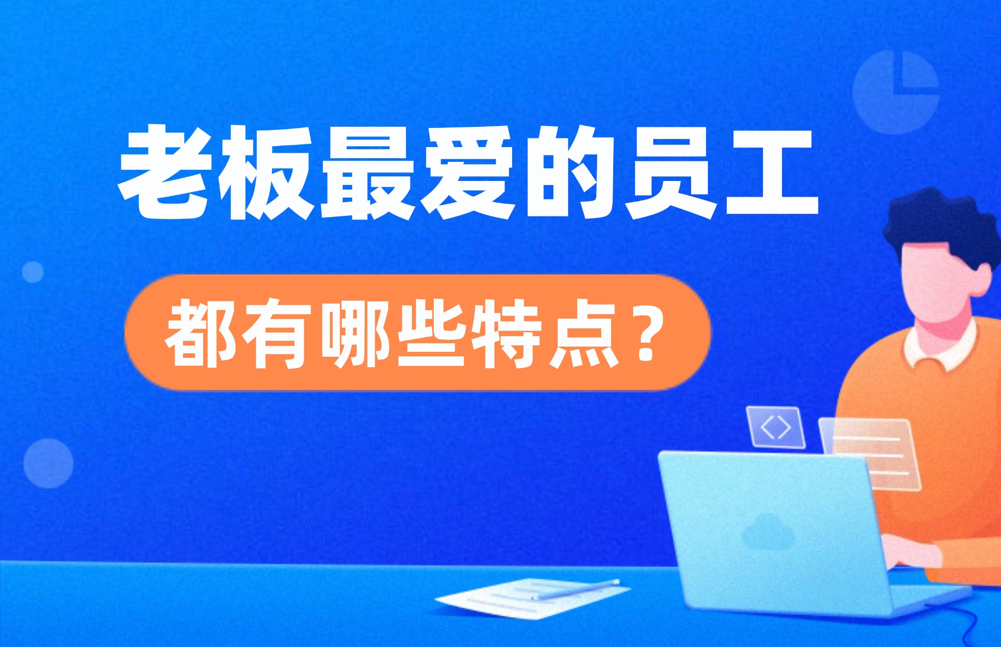 老板最爱的员工都有哪些特点？.jpg