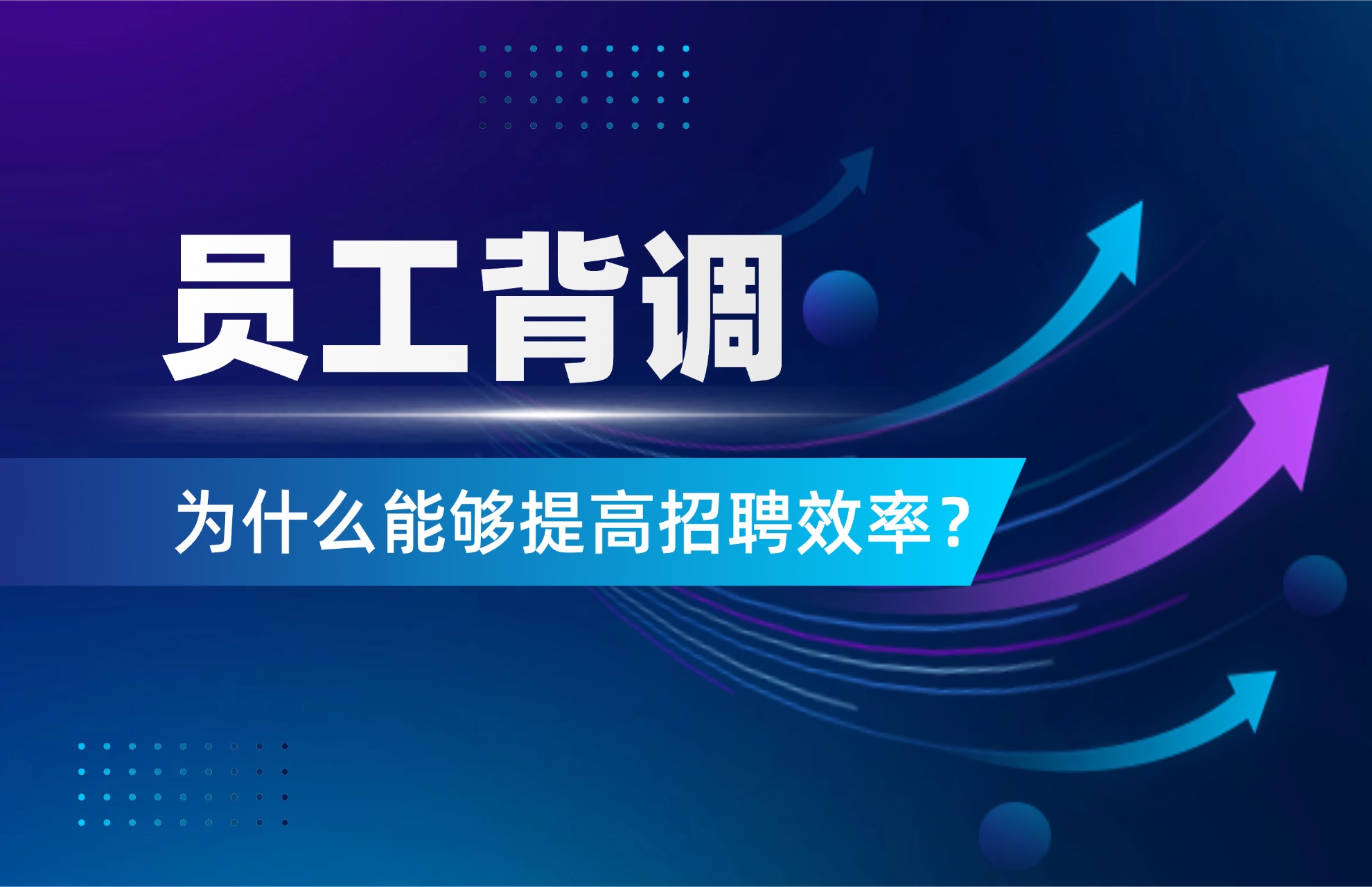 1769392909840629.jpg 员工背调为什么能够提高招聘效率?.jpg