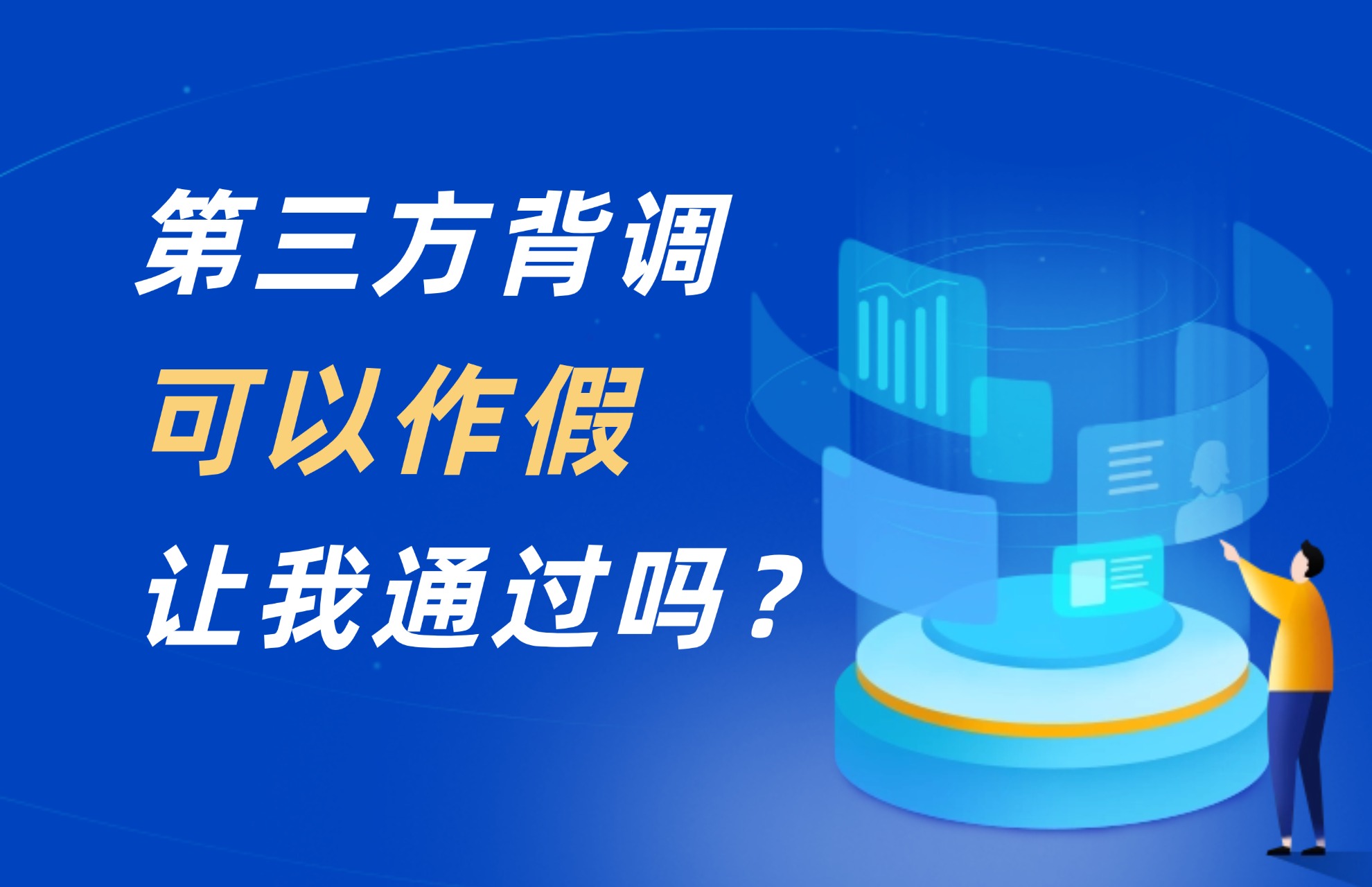 第三方背调公司可以作假让我通过吗？.jpg