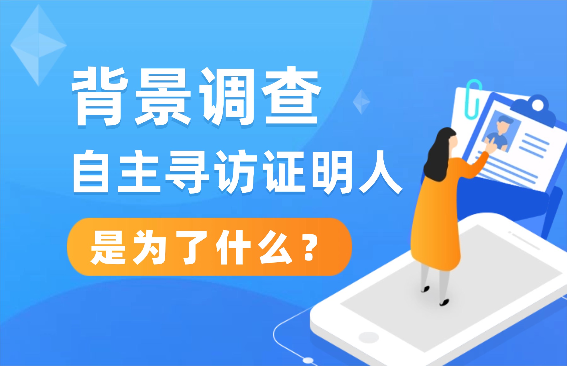 背调自主寻访证明人是为了什么？.jpg