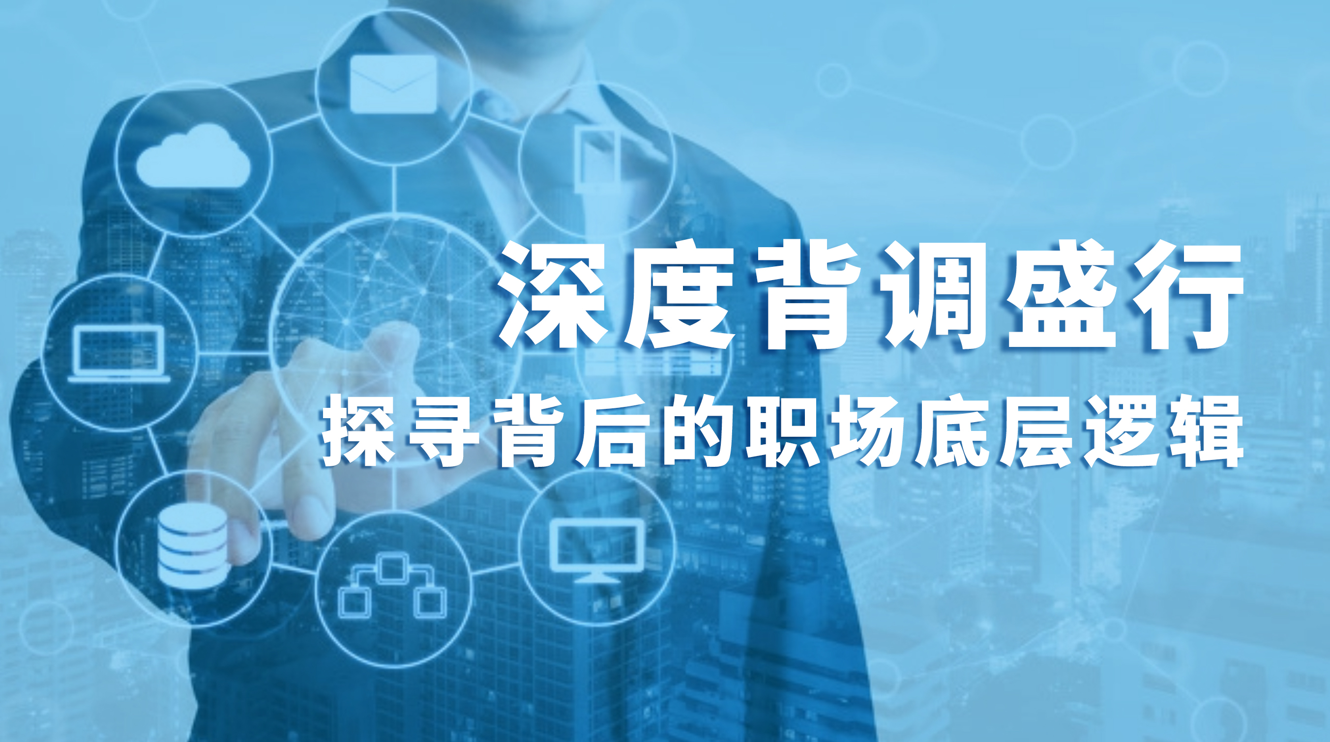 1772071304870227.jpg 深度背调盛行,探寻背后的职场底层逻辑.jpg