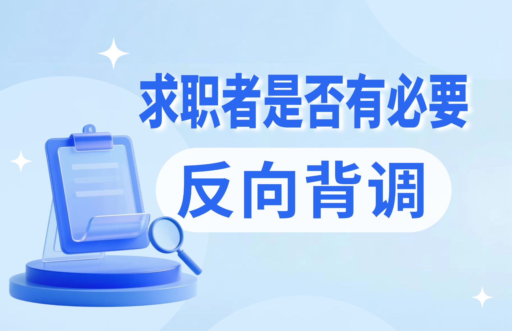 求职者是否有必要反向背调？.jpg