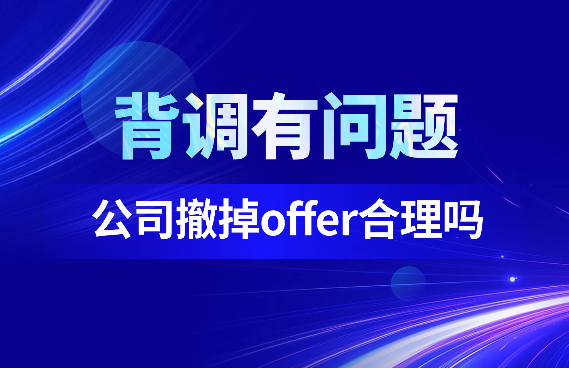 候选人背调出现偏差，公司撤掉offer合理吗？.jpg