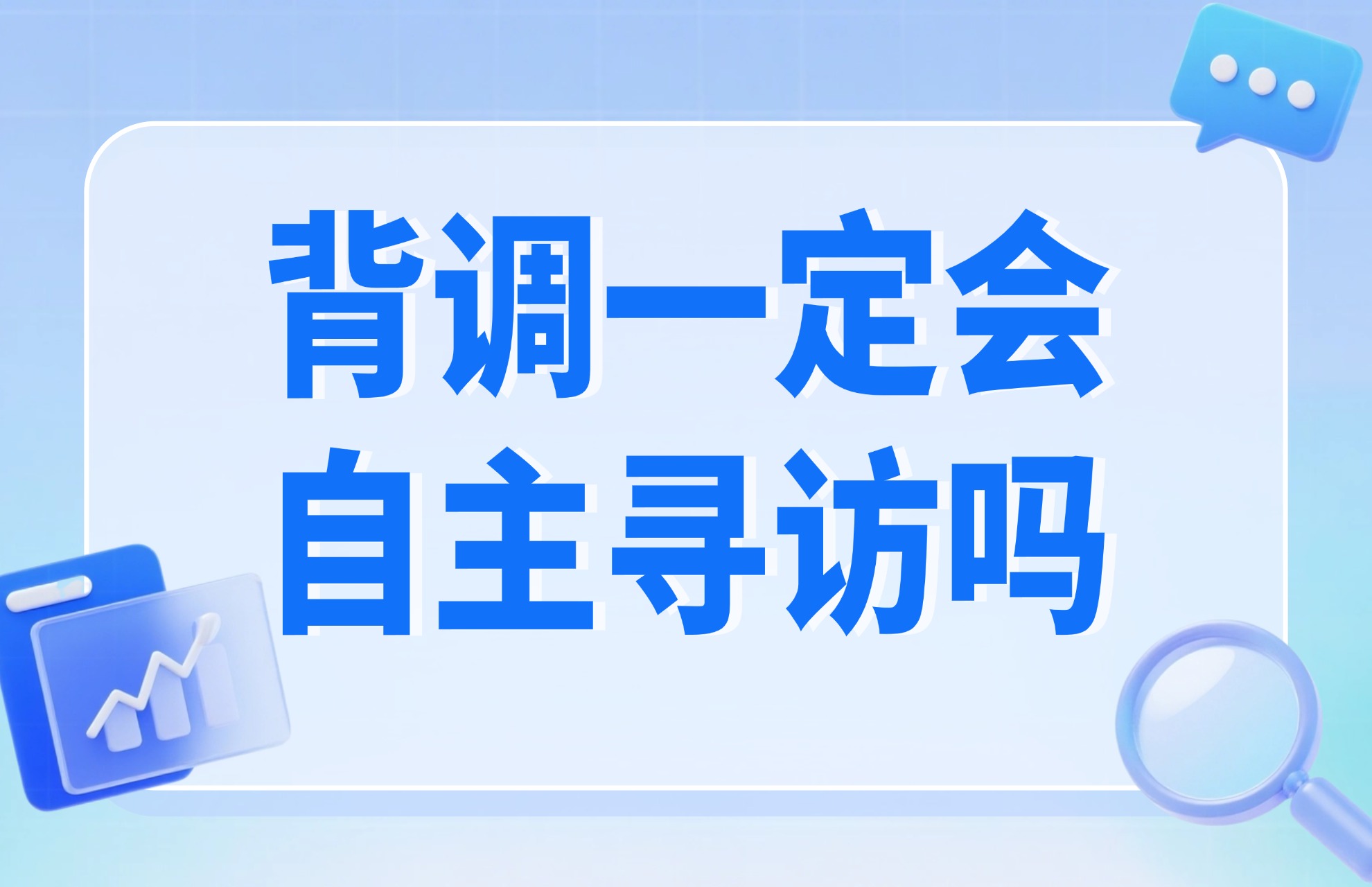 背调一定会自主寻访证明人吗？.jpg