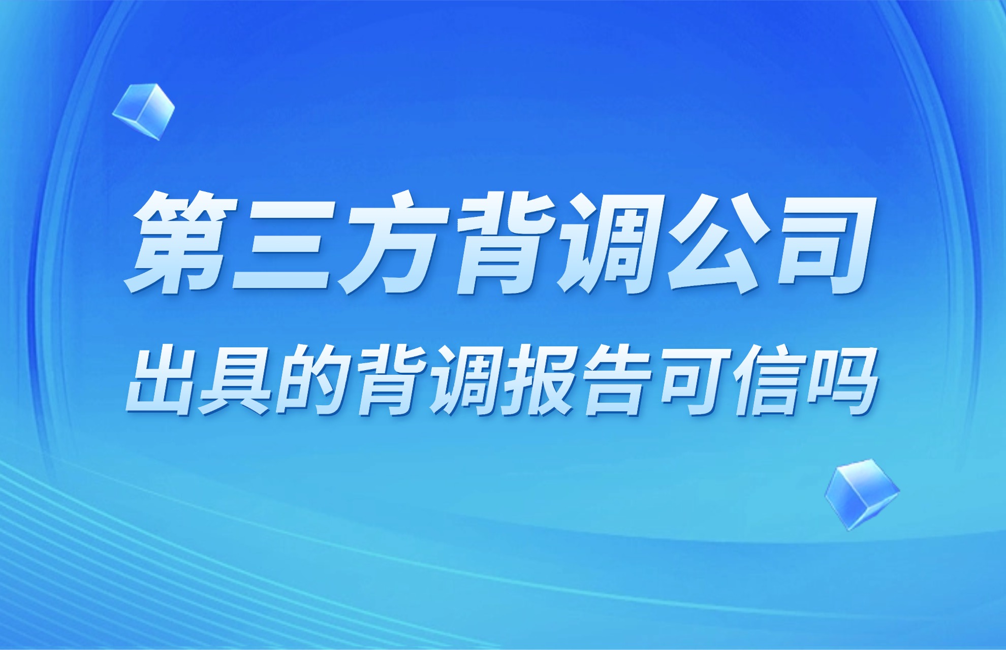 第三方背调公司出具的背调报告可信吗.jpg