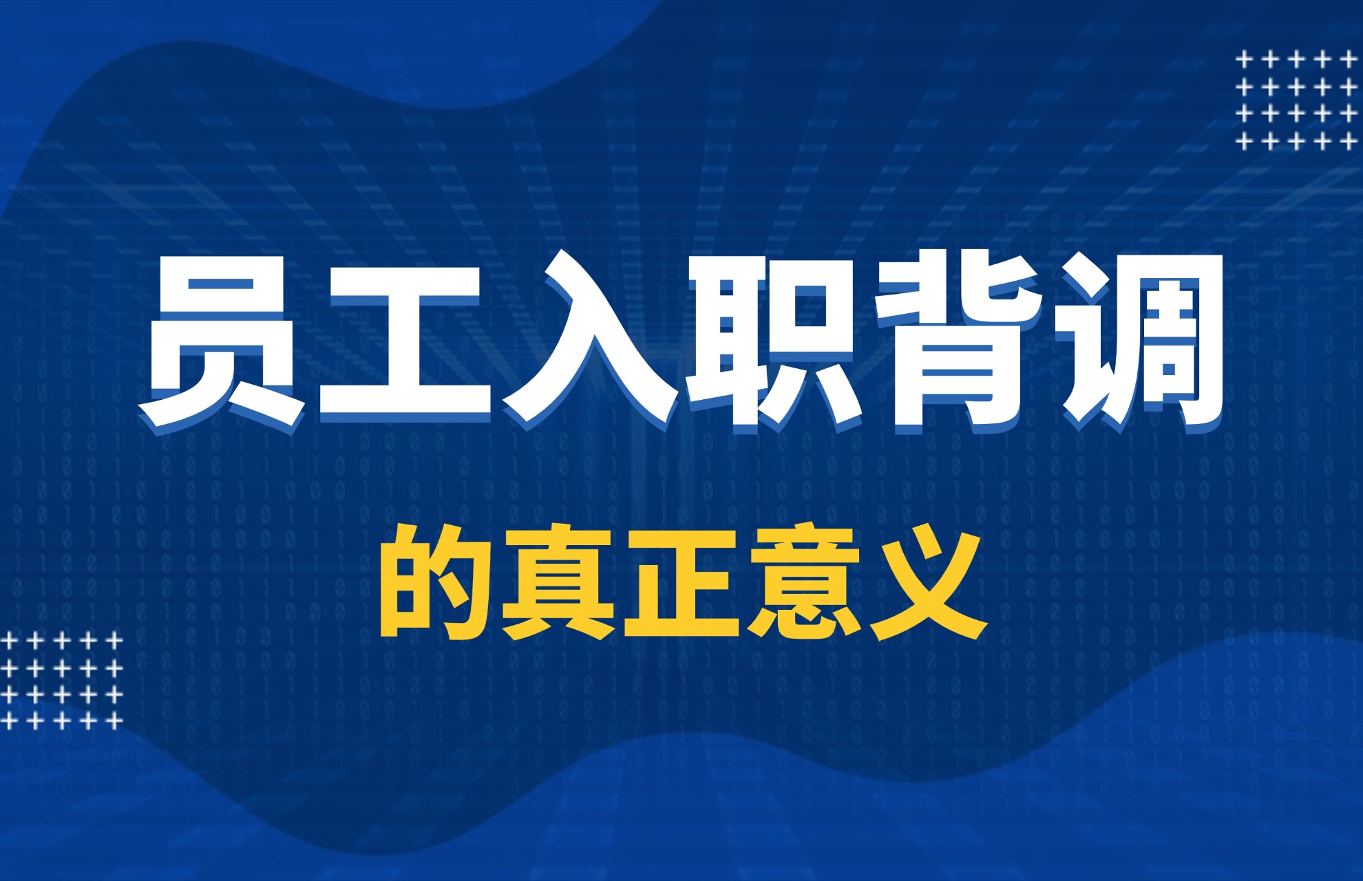 终于明白员工入职背调的真正意义.jpg
