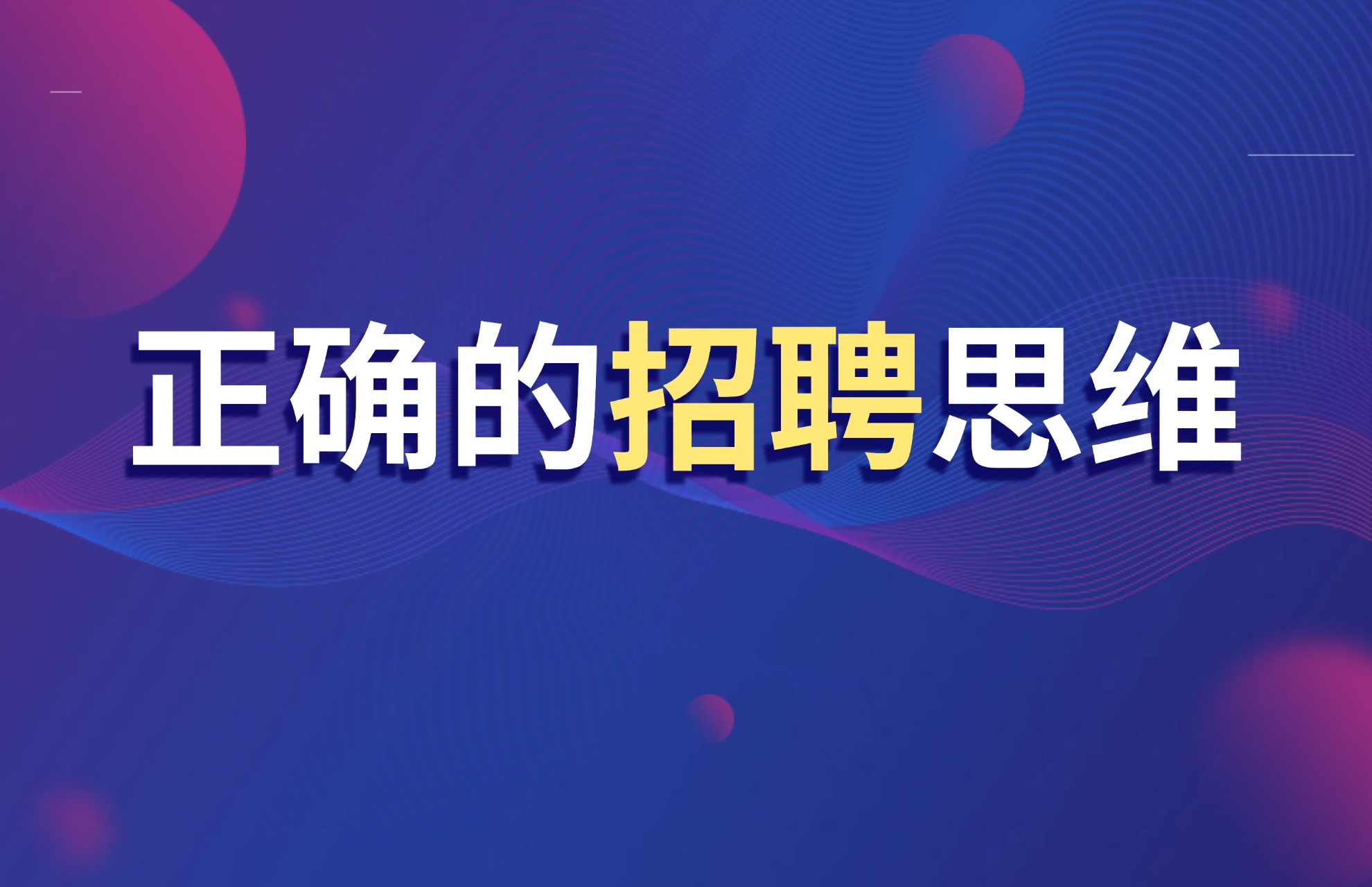 正确的招聘思维，应包含这10项.jpg