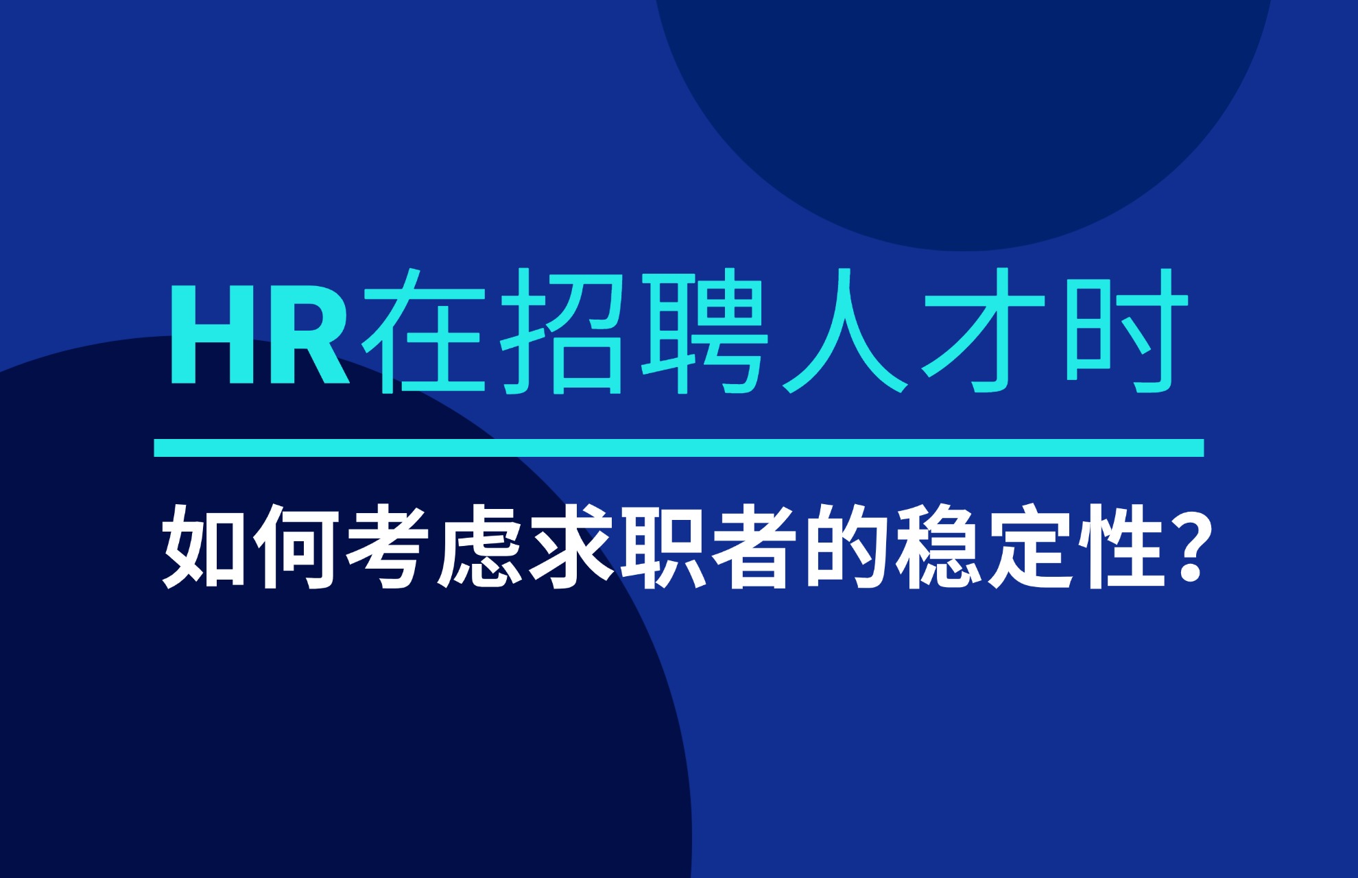 HR在招聘人才时如何考虑求职者的稳定性？.jpg