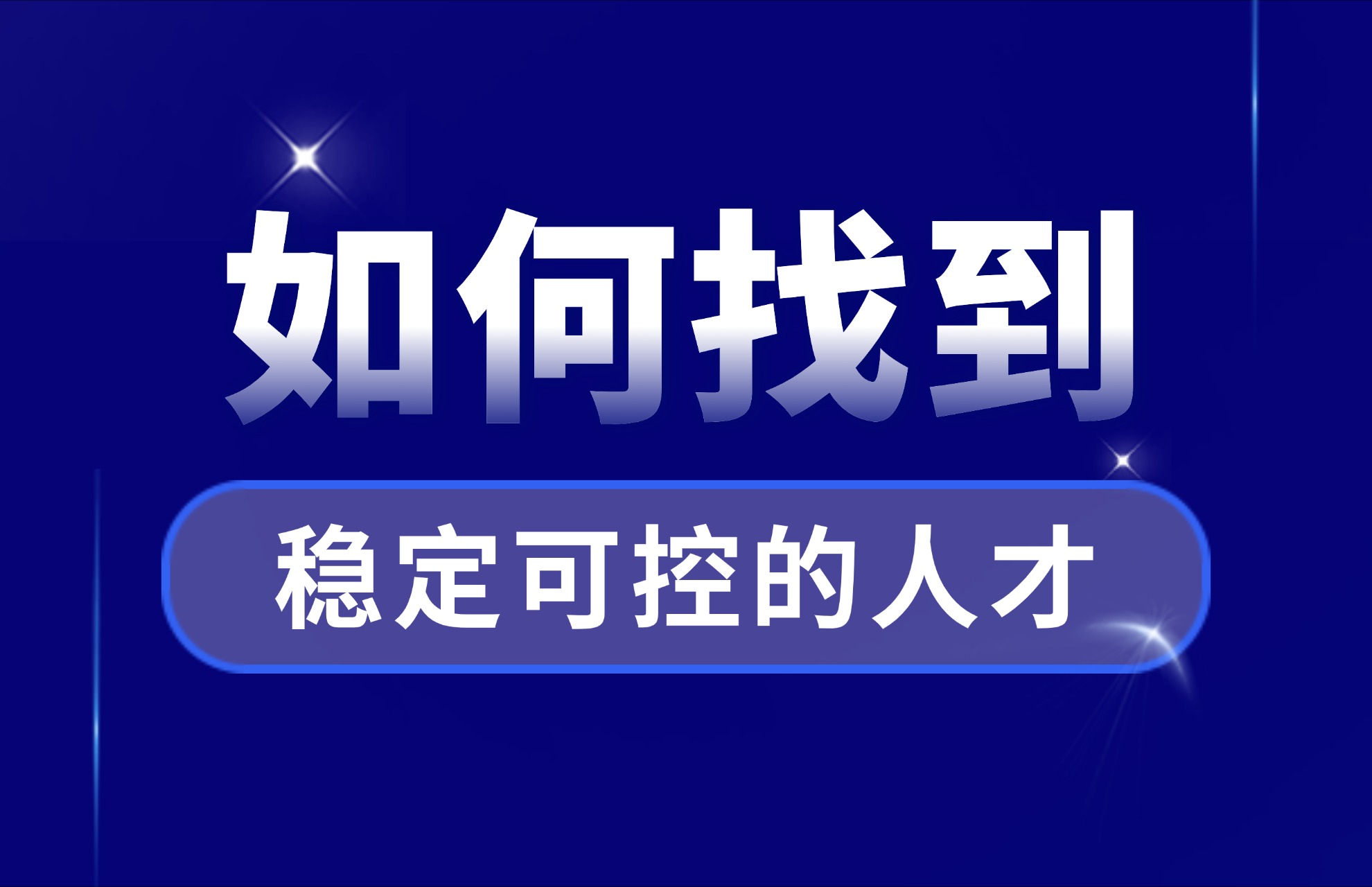 如何找到稳定可控的人才.jpg