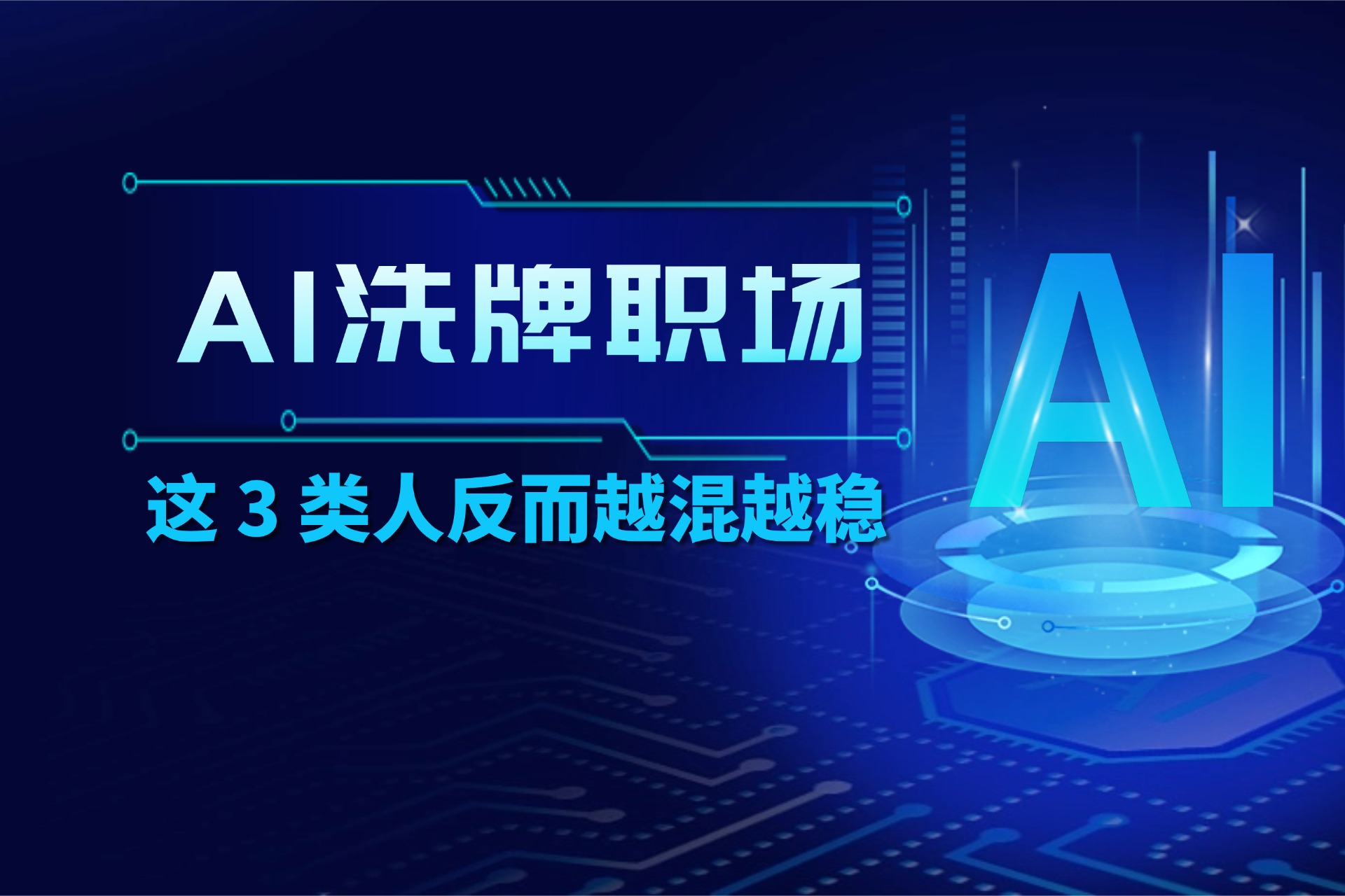 2026 职场残酷真相：AI 正在淘汰 “低价值打工人”，这 3 类人反而越混越稳.jpg