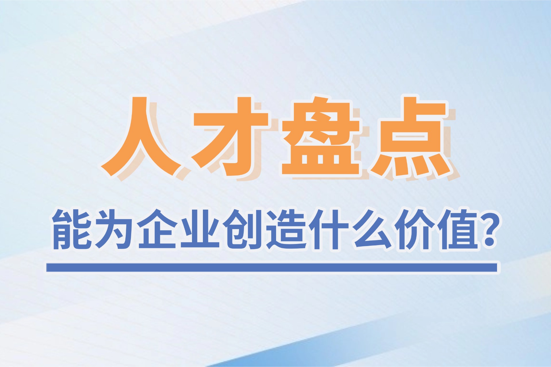 人才盘点能为企业创造什么价值？.jpg