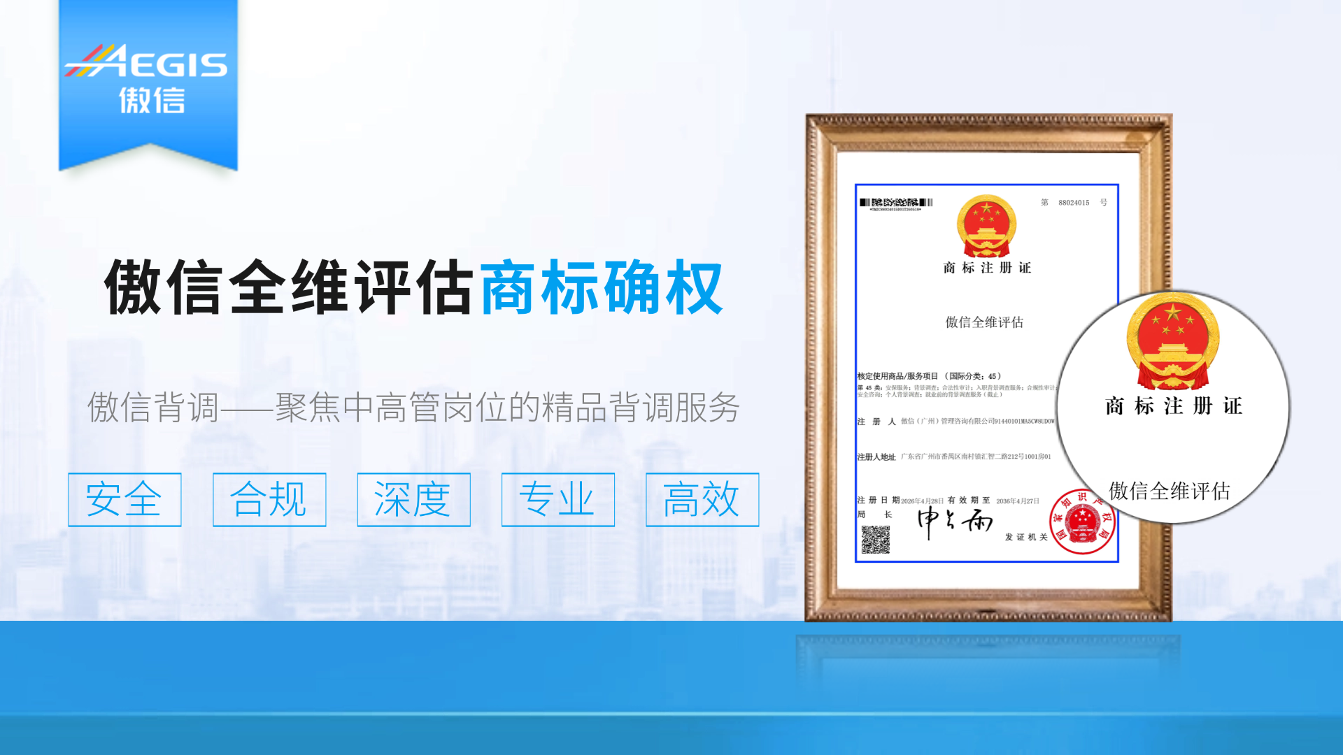 1781229603255506.png 傲信背调“全维评估”商标确权.png