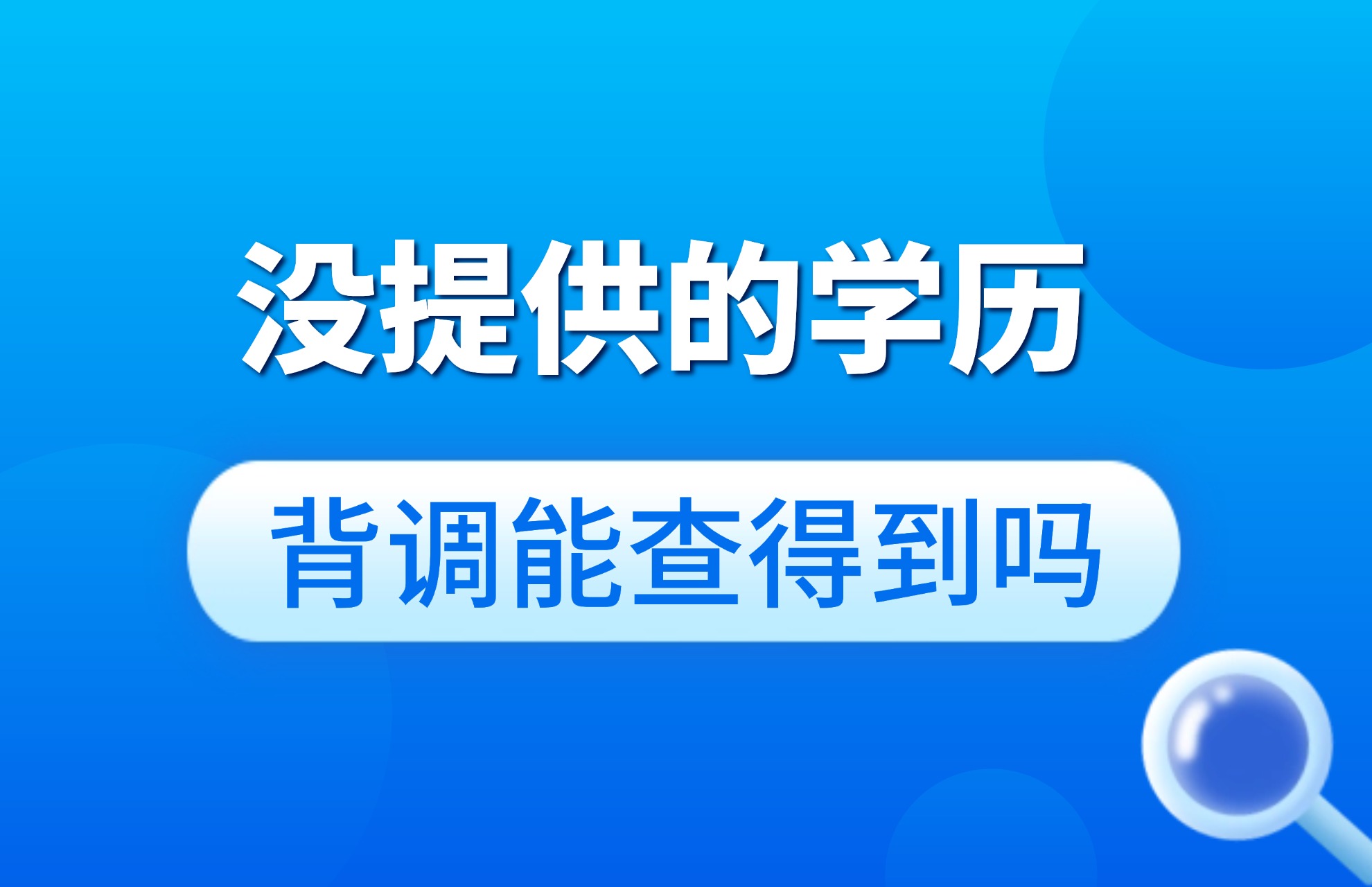 没提供的学历，背调能查得到吗.jpg