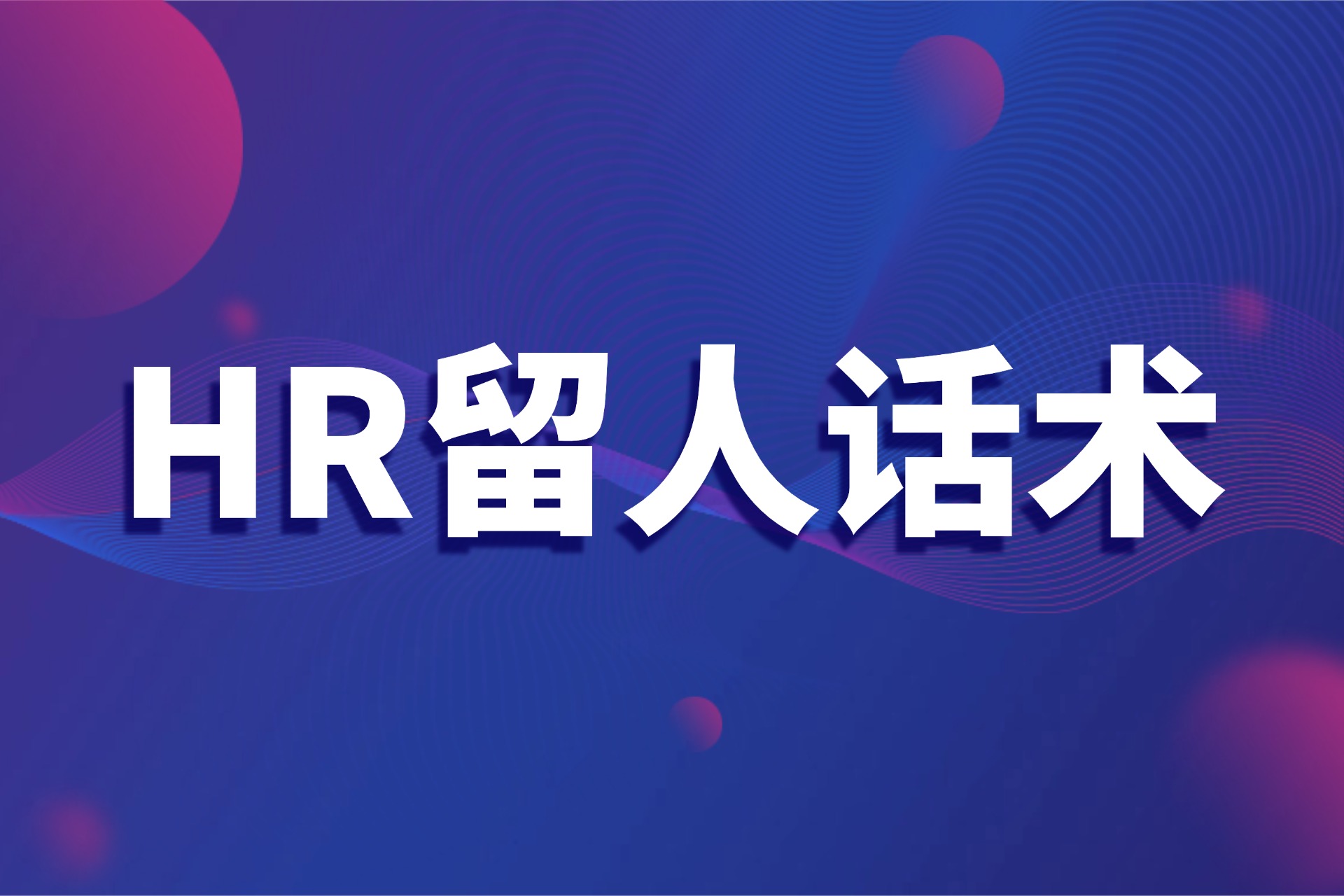 1783048859185026.jpg HR留人难?6大类离职员工沟通话术分享.jpg