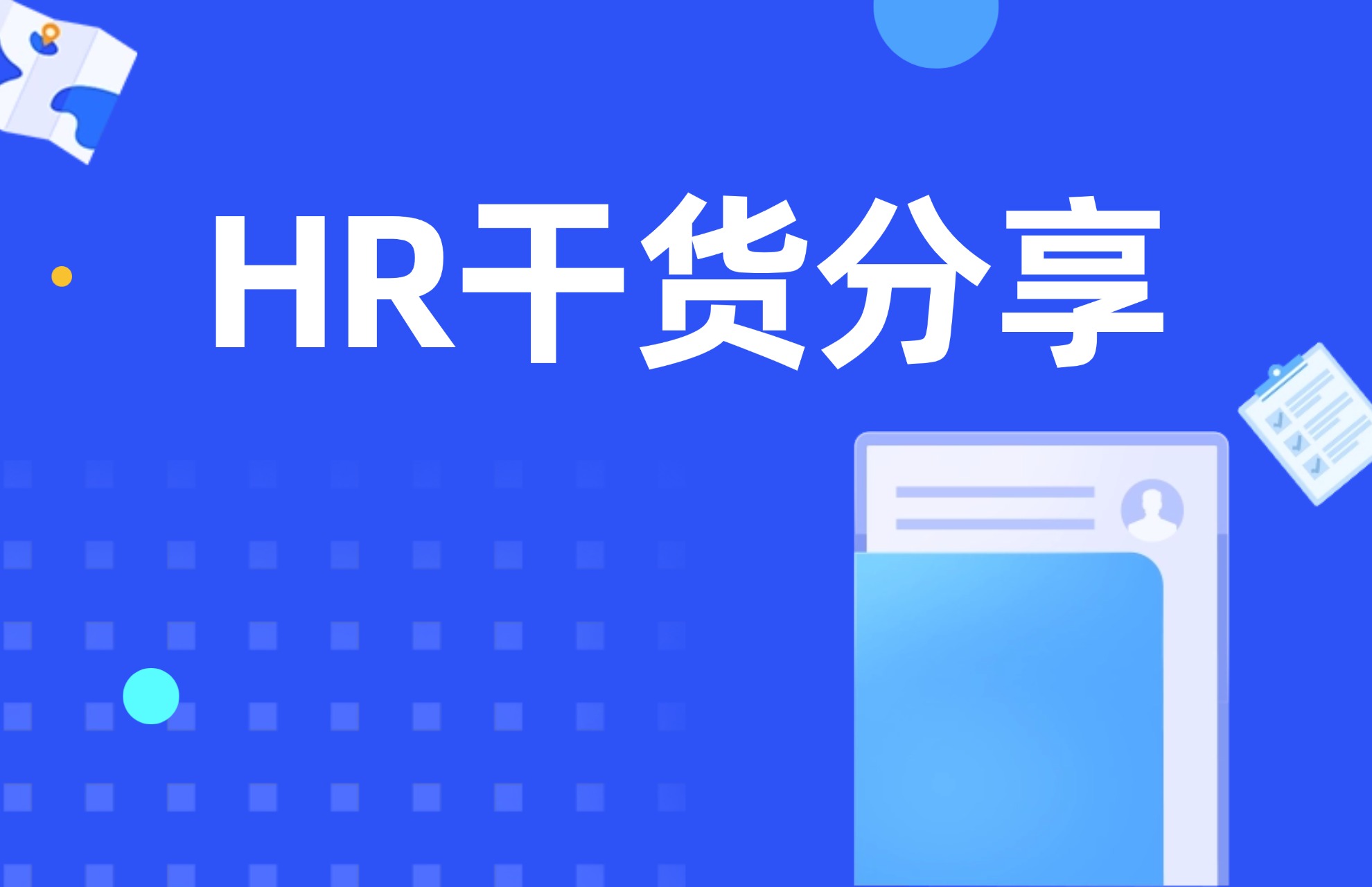 HR干货分享.jpg