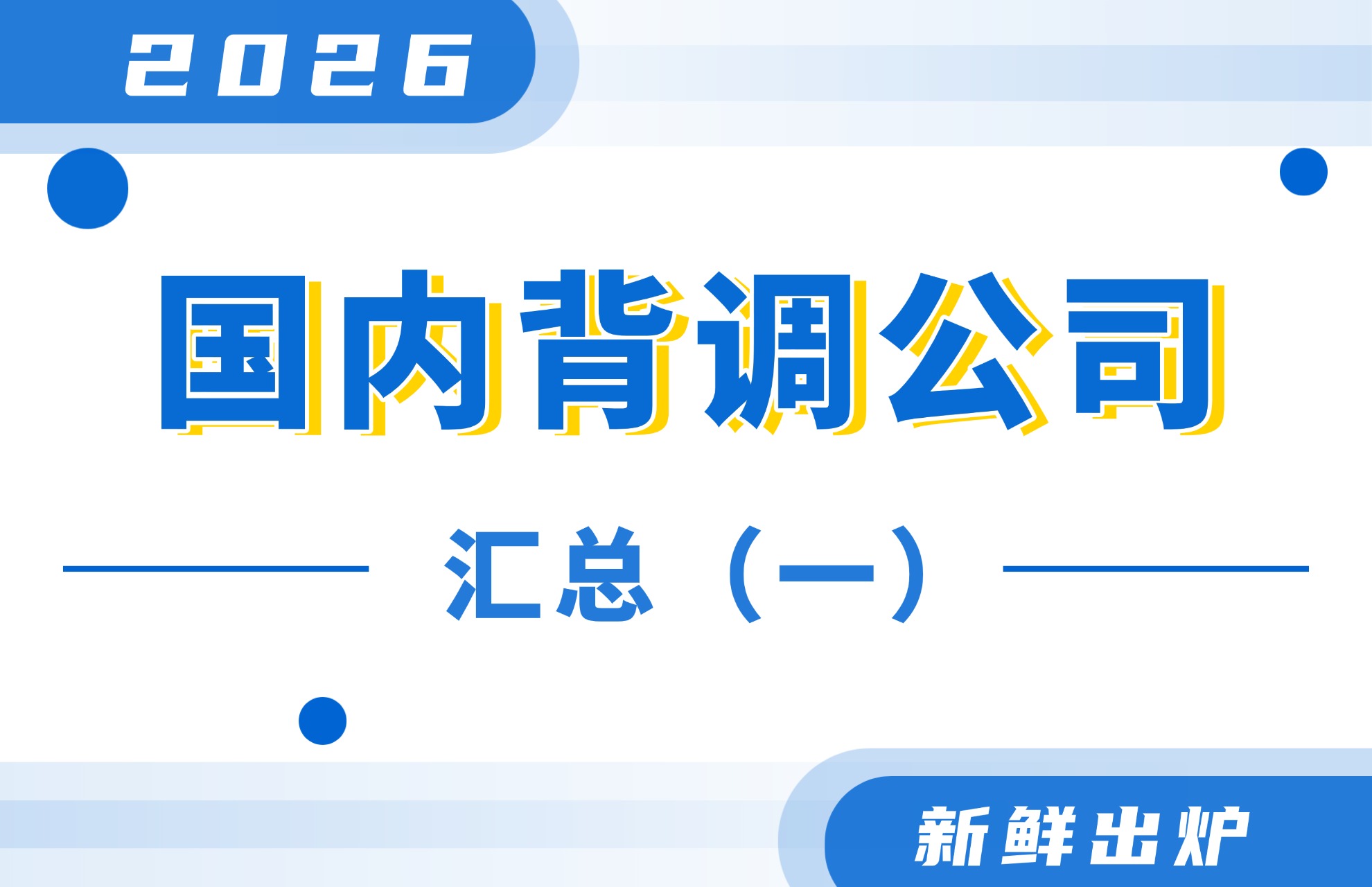 2026国内第三方背调公司汇总（一）新鲜出炉！.jpg