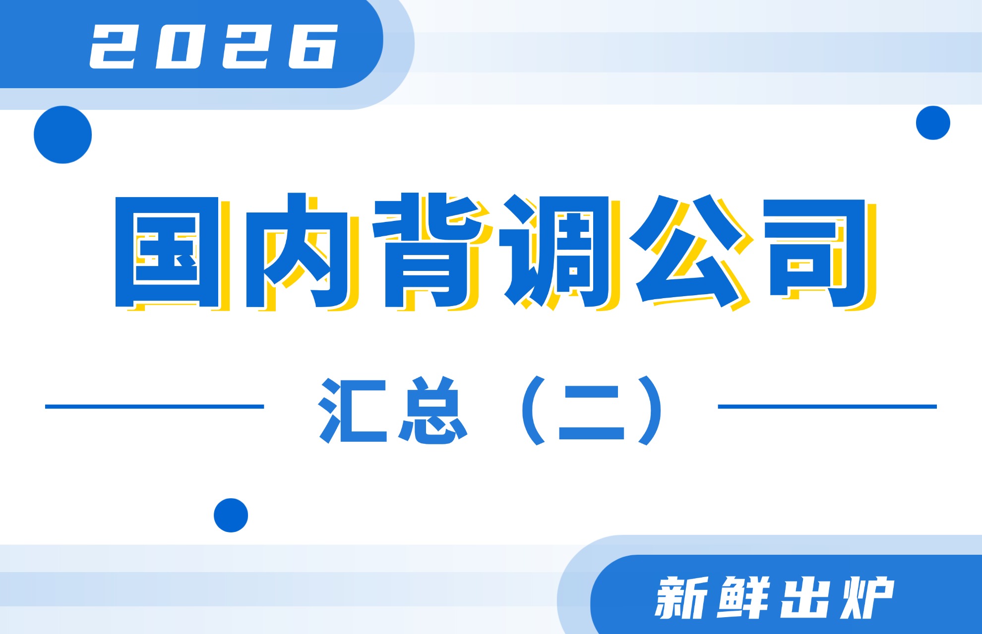 2026国内第三方背调公司汇总（二）新鲜出炉！.jpg