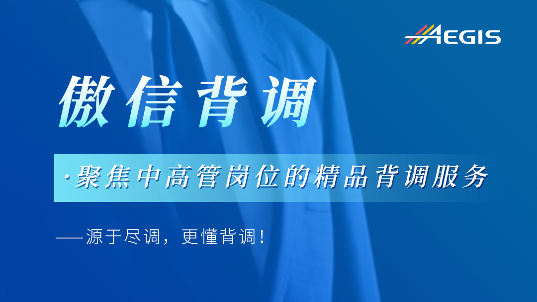 傲信背调聚焦中高管岗位的精品背调服务.png