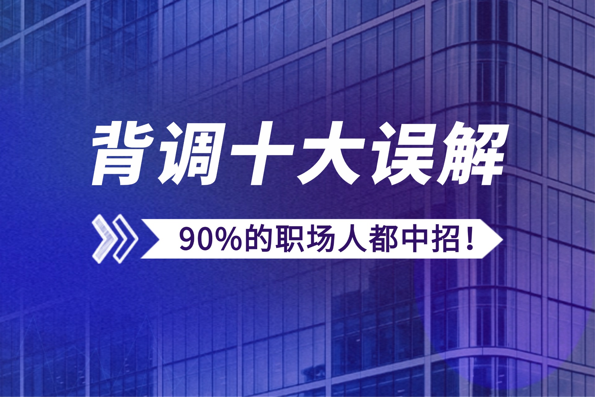 背调十大误解，90%的职场人都中招！.jpg