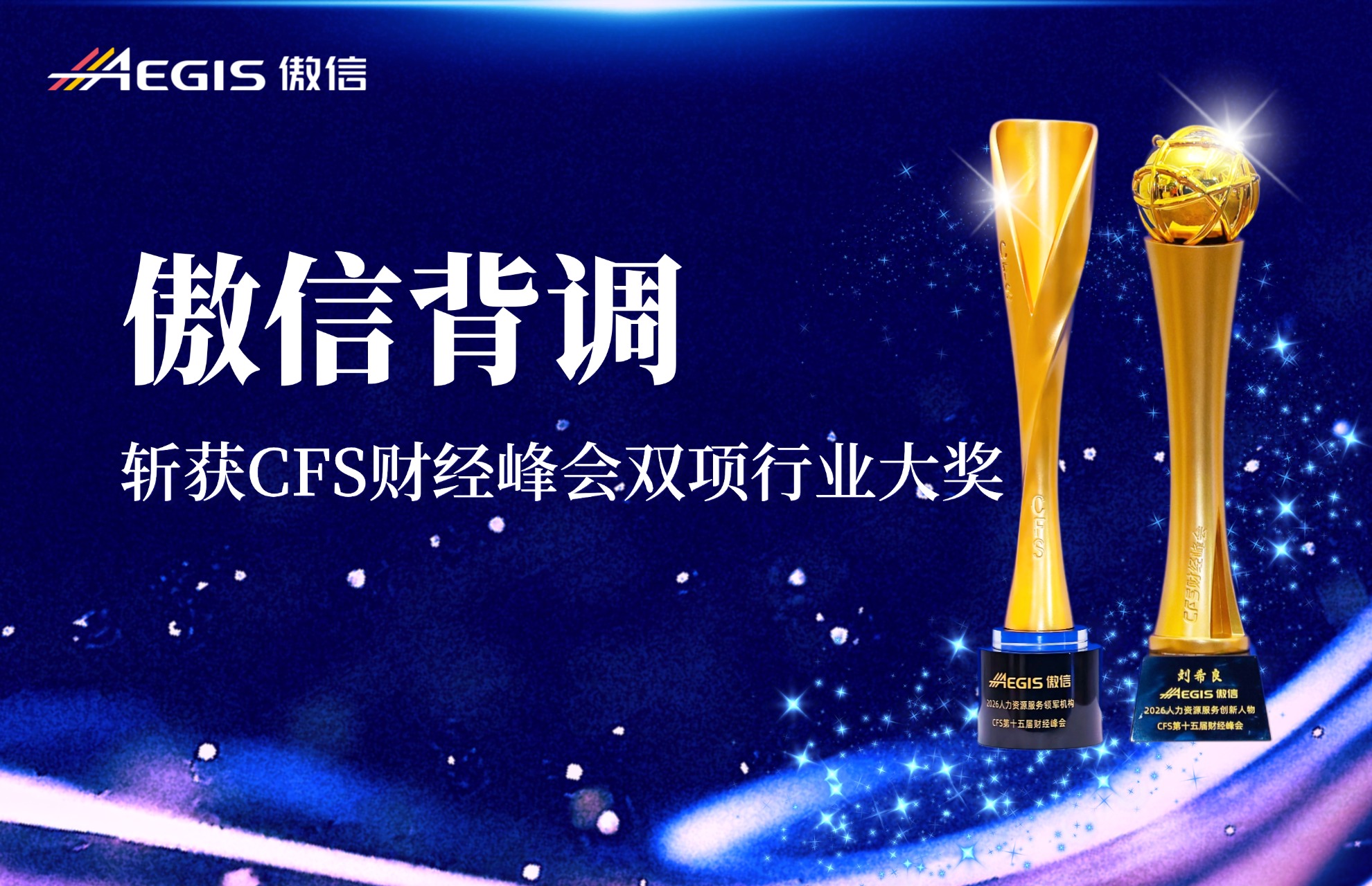傲信背调斩获CFS财经峰会两项重磅行业大奖2.jpg