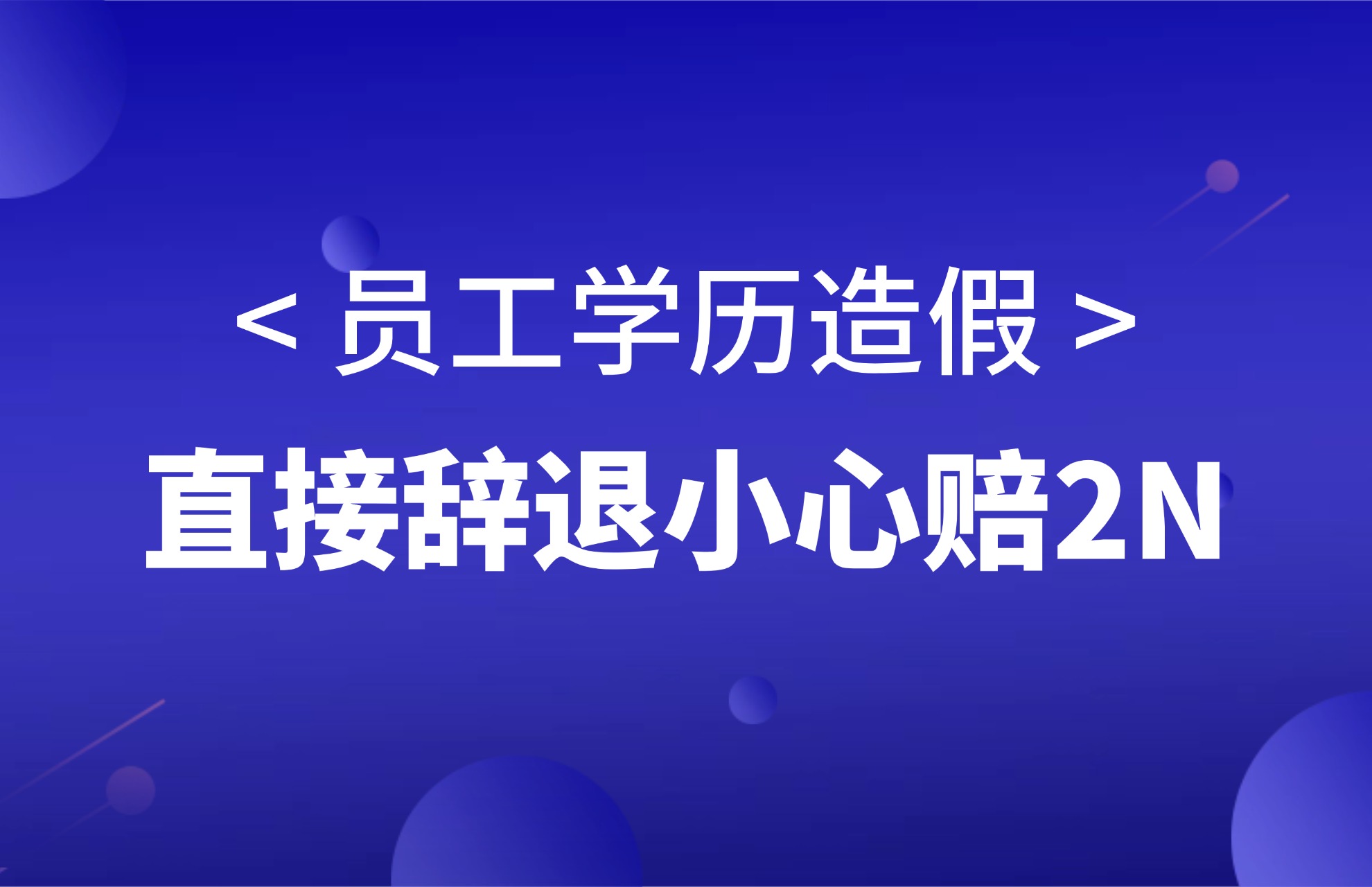 员工学历造假，直接辞退小心赔2N！.jpg