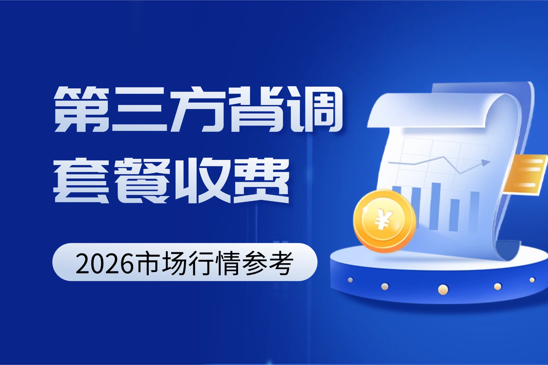 第三方背调套餐收费（2026市场行情参考）.jpg