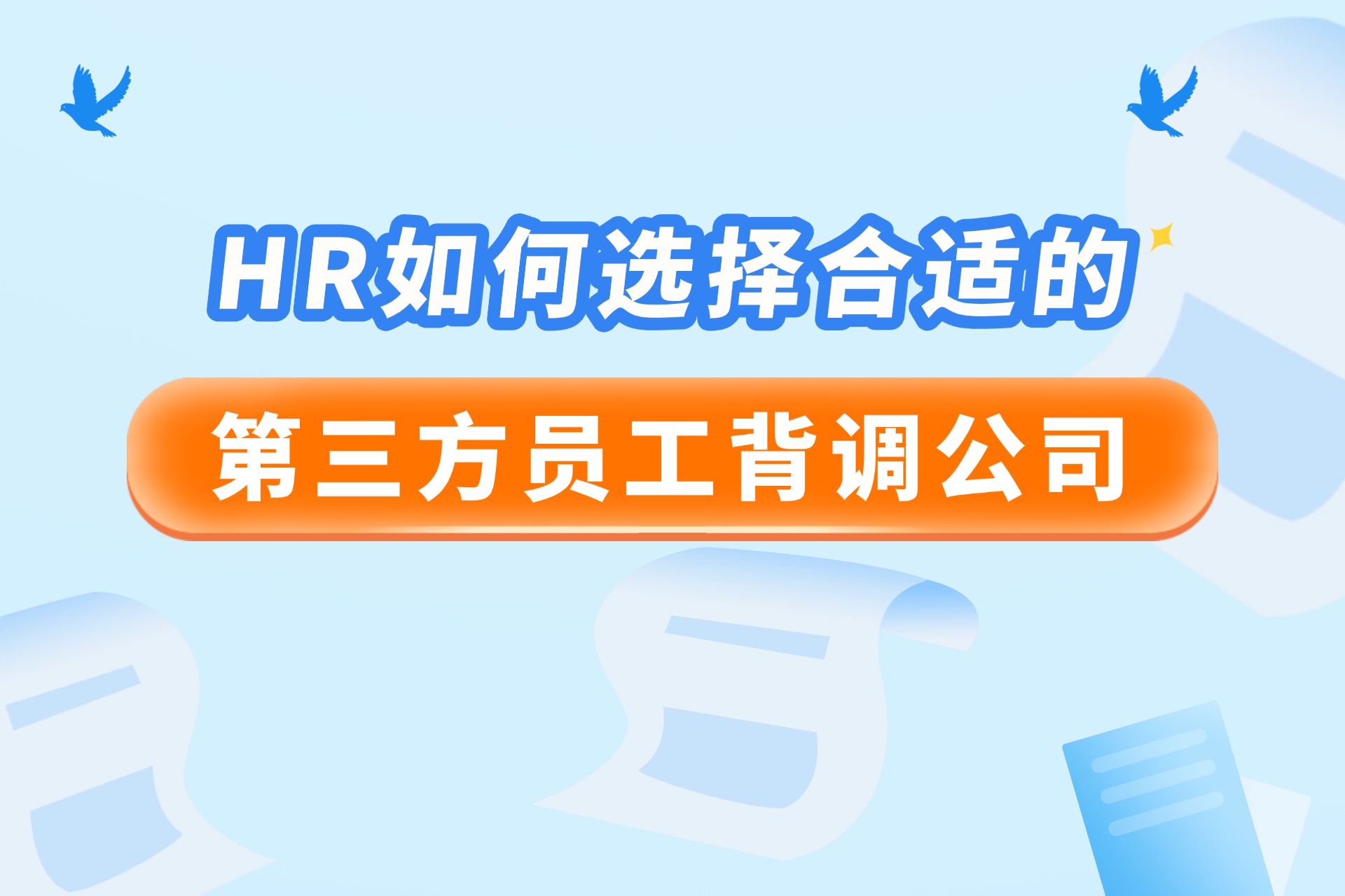 HR如何选择合适的第三方员工背调公司.jpg