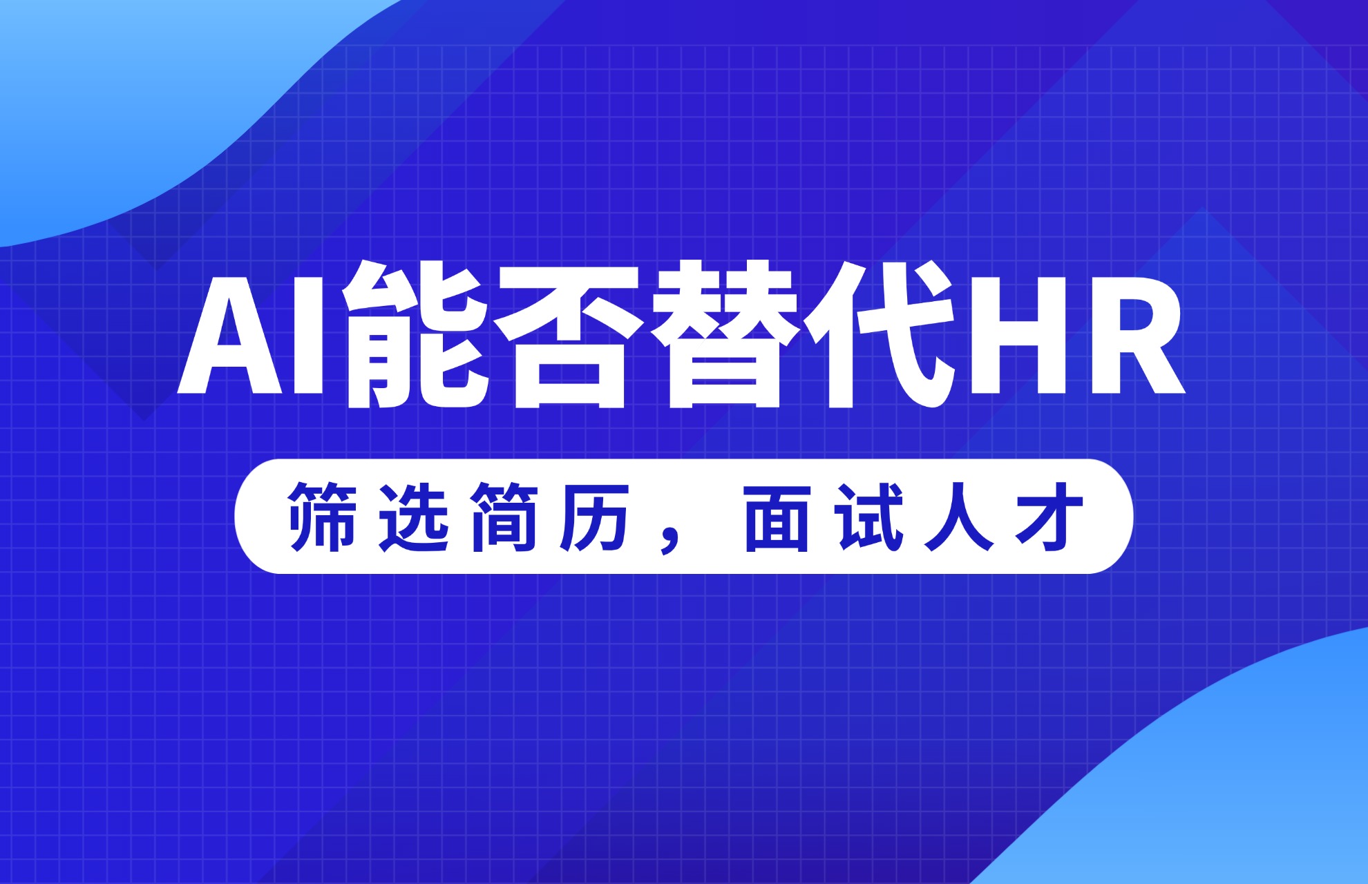能不能用AI替代HR筛选简历，面试人才？.jpg